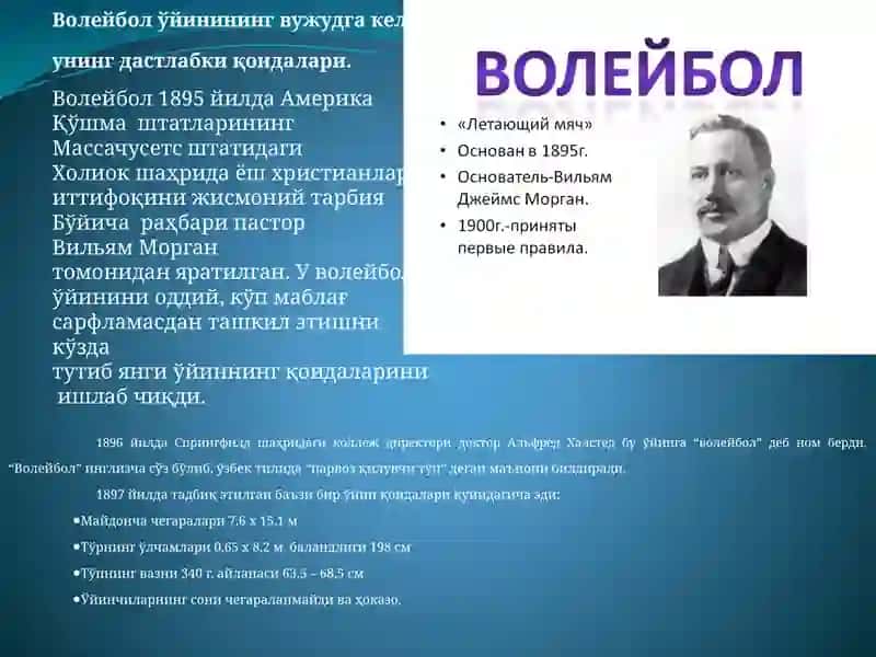 ВОЛЕЙБОЛНИНГ ВУЖУДГА КЕЛИШИ, РИВОЖЛАНИШИ, Волейбол ўйини ҳақида умумий тушунча 4