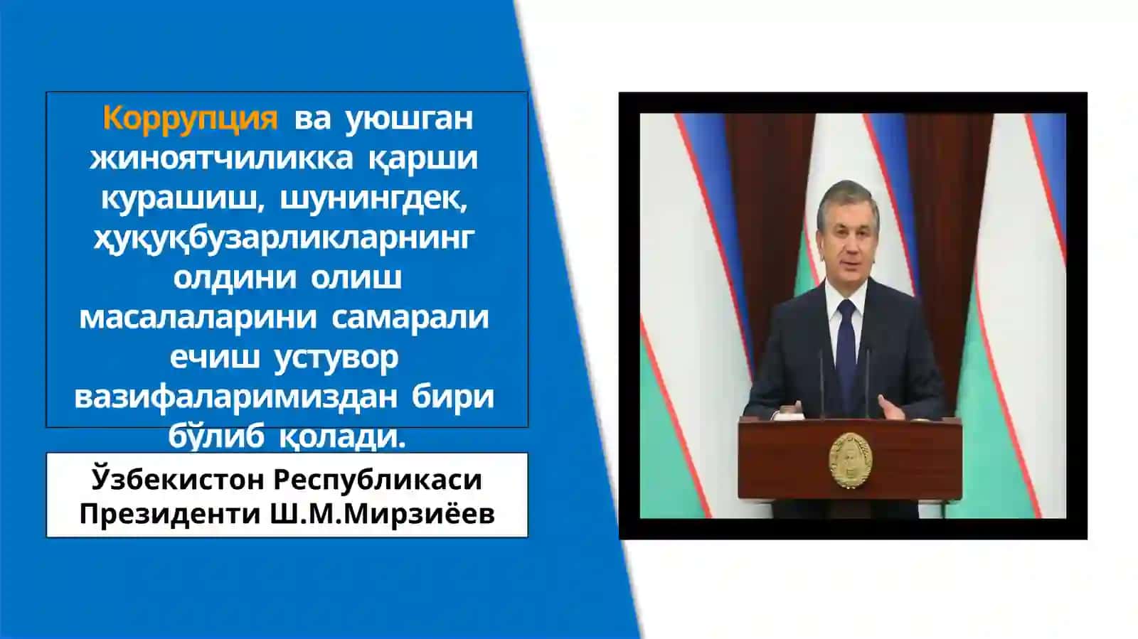 КОРРУПЦИЯГА ҚАРШИ КУРАШИШ СОҲАСИДАГИ ДАВЛАТ СИЁСАТИНИНГ АСОСИЙ ЙЎНАЛИШЛАРИ 4