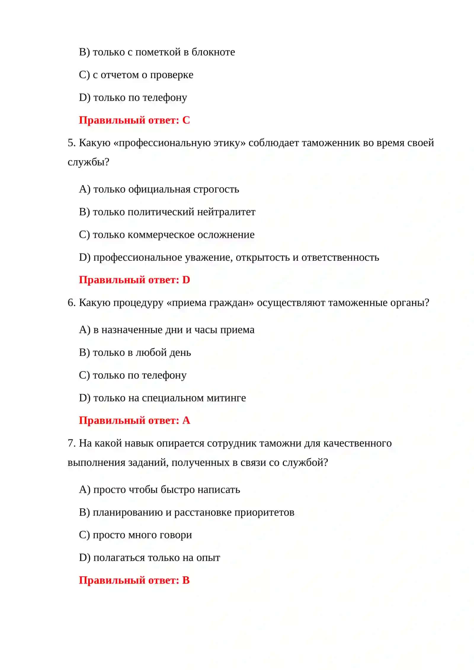 Тестовые вопросы для таможенников 4