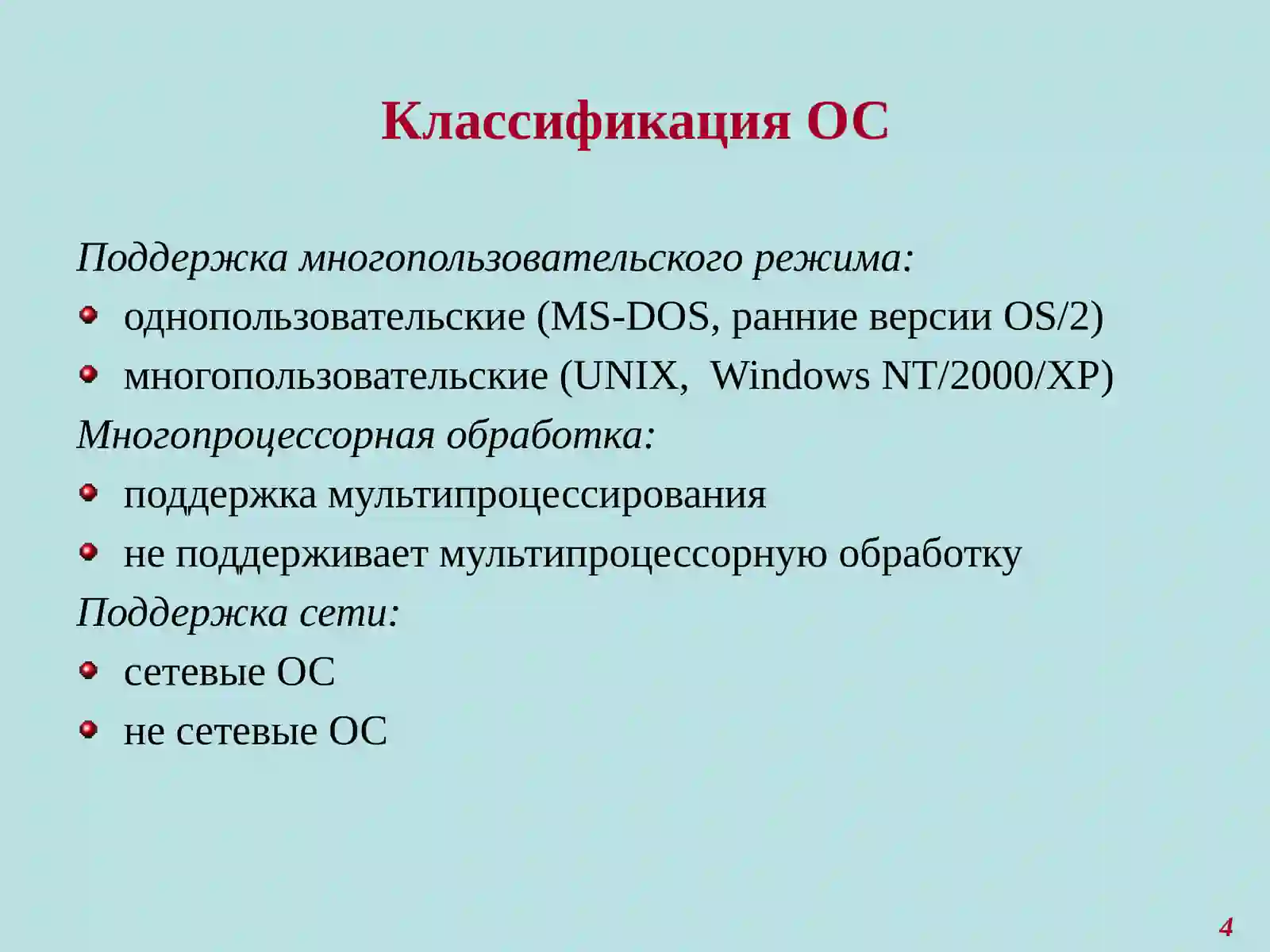 Требования к современным операционным системам (ОС) 4