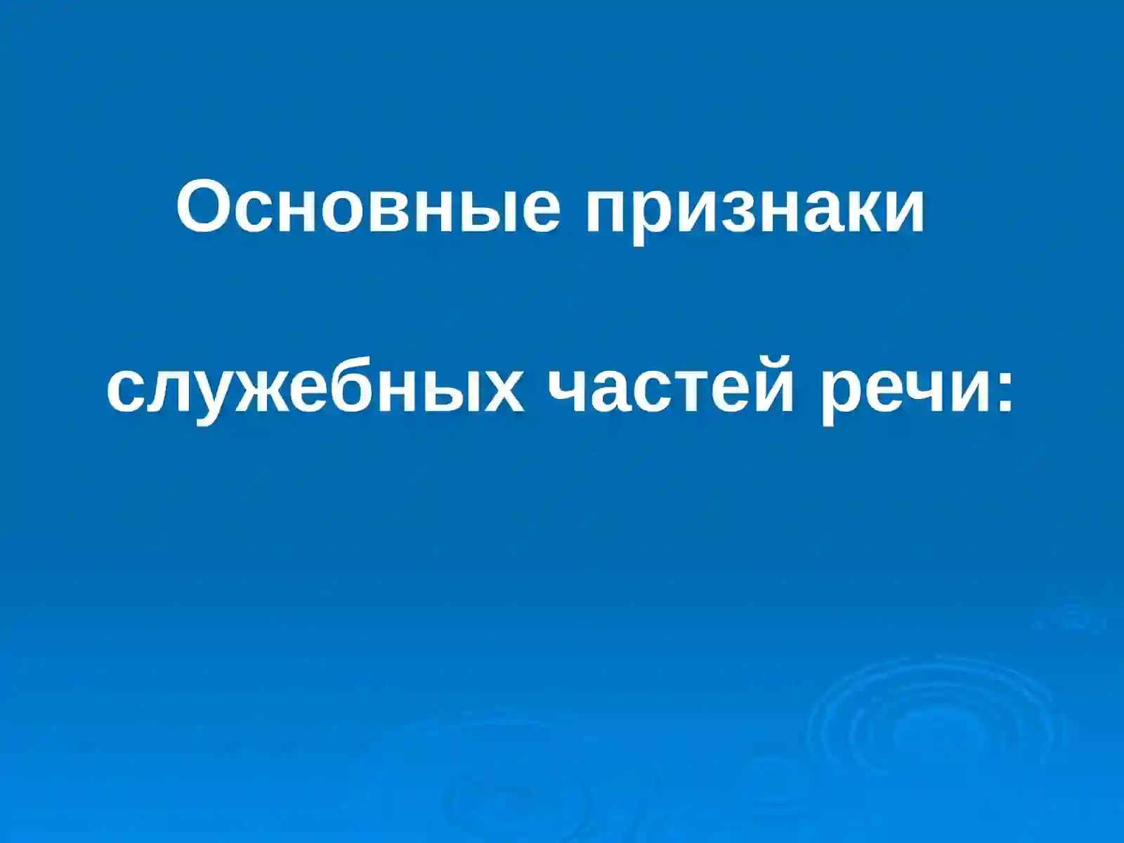 Служебные части речи 4