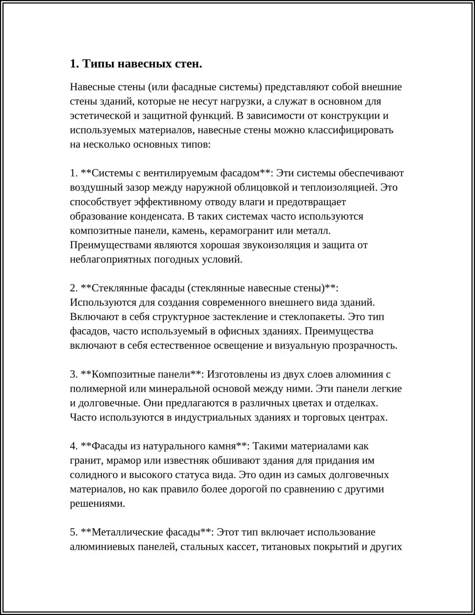 КОНСТРУКТИВНЫЕ РЕШЕНИЯ НАВЕСНЫХ СТЕН 4