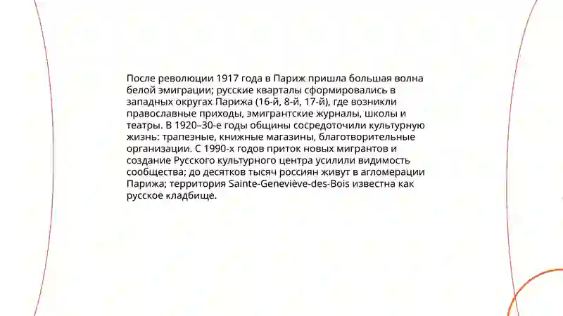 Русский Париж 4