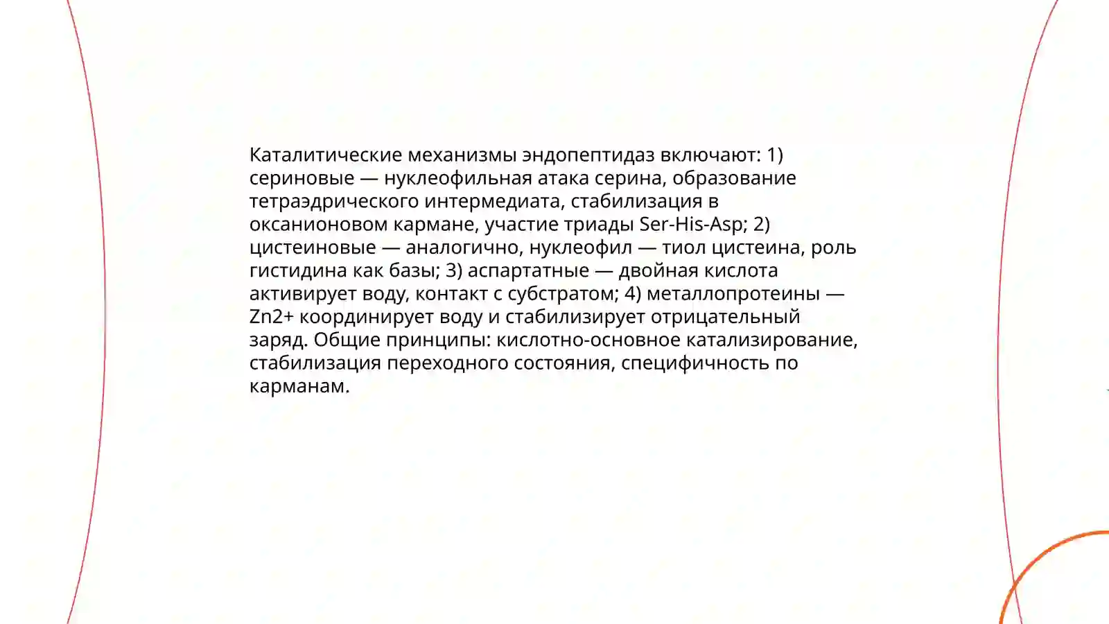 Эндопептидазы 4
