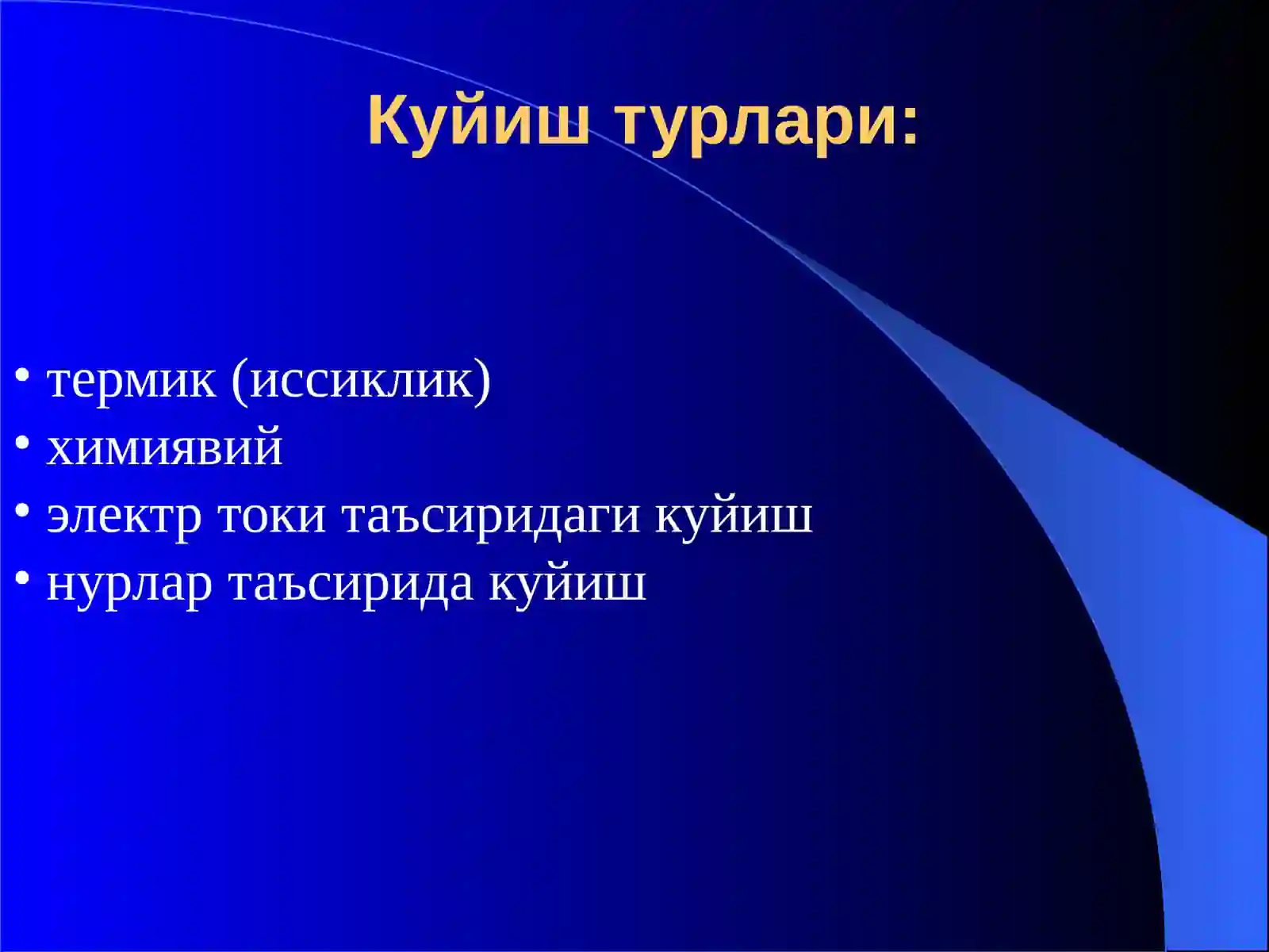 Куйишлар, совук уриши ва электротравма 4