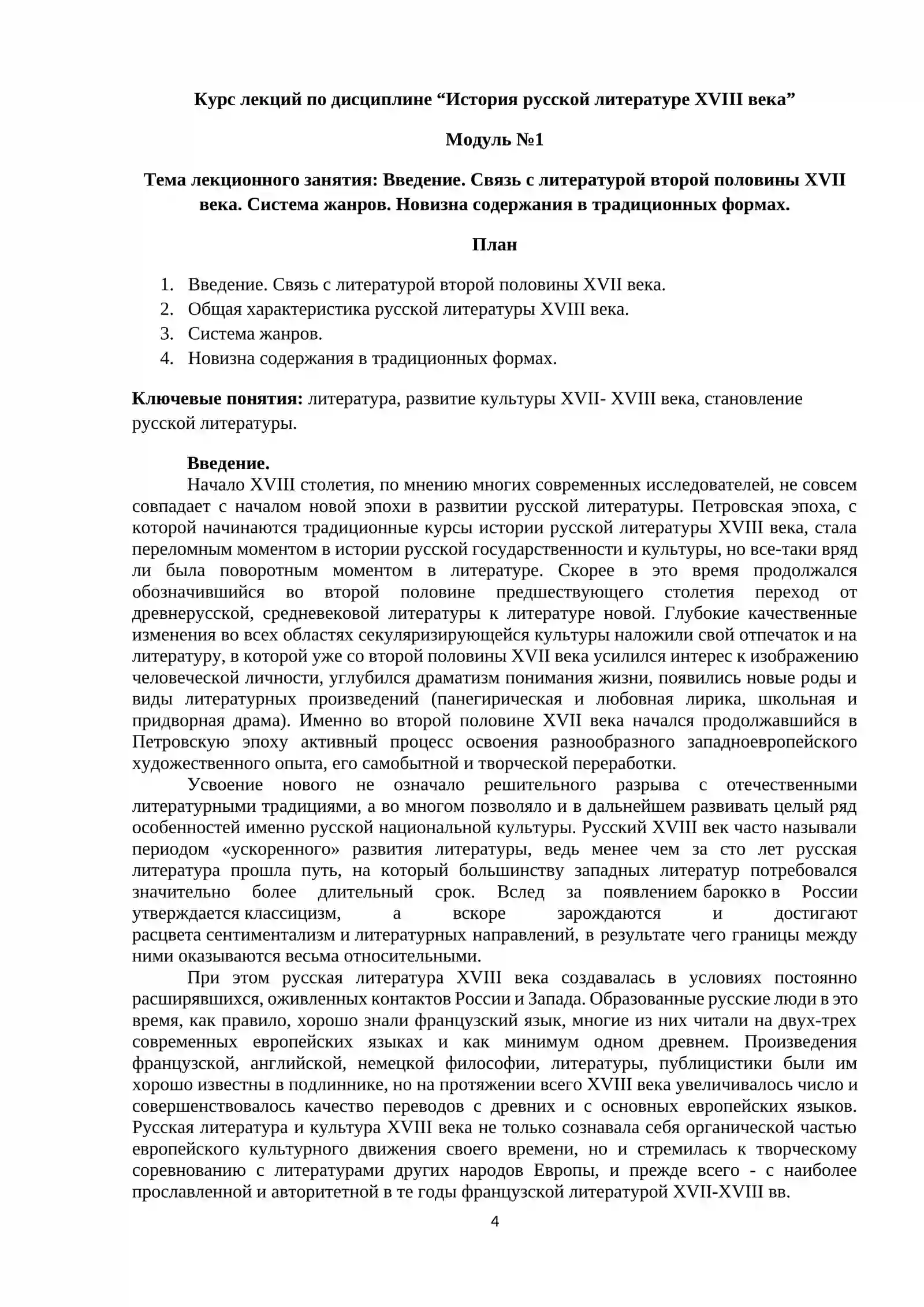 ИСТОРИЯ РУССКОЙ ЛИТЕРАТУРЫ XVIII ВЕКА 4