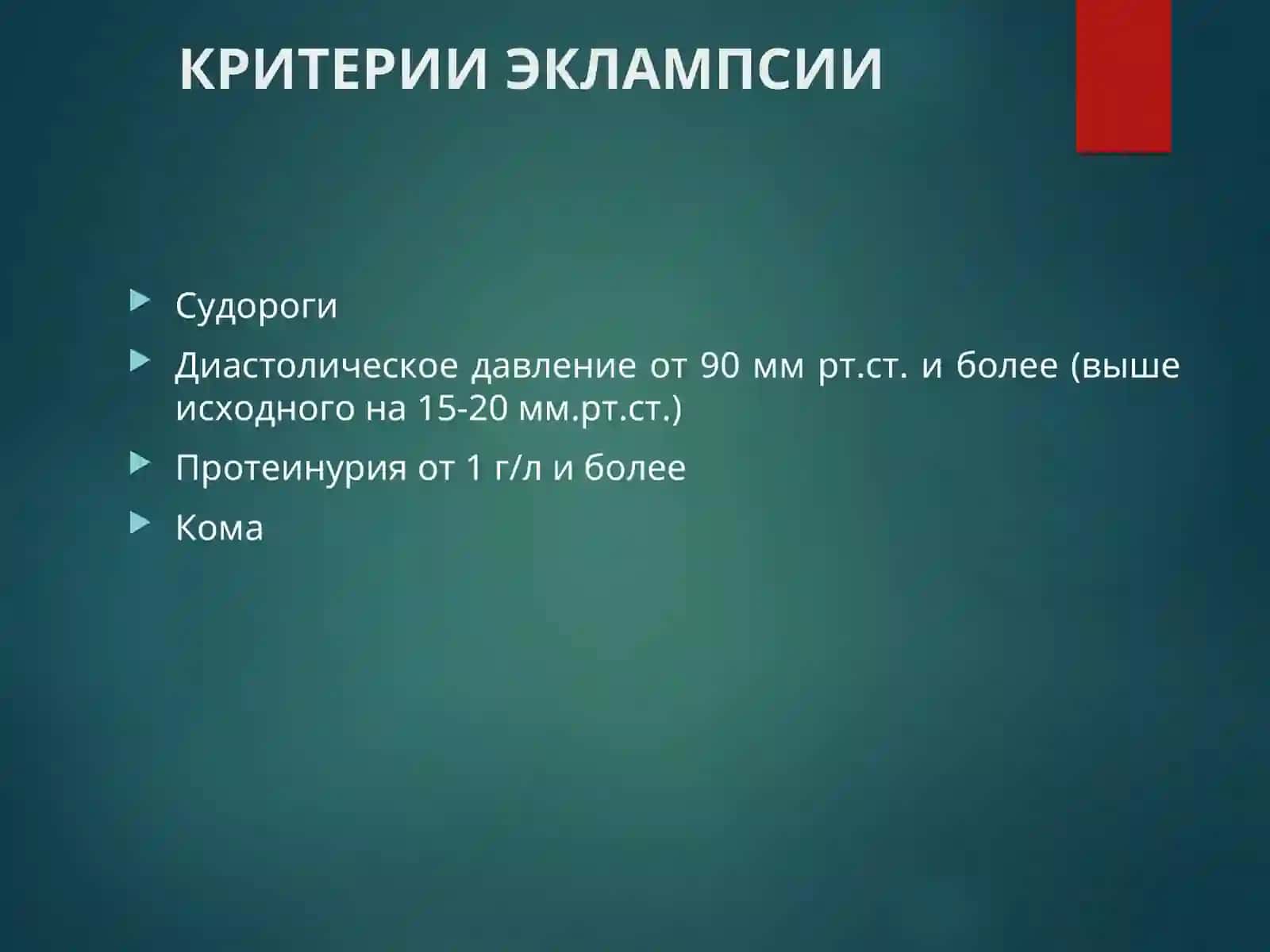 ЭКЛАМПСИЯ 4
