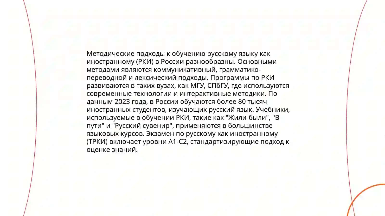Опыт России в обучении русскому языку как иностранному 4
