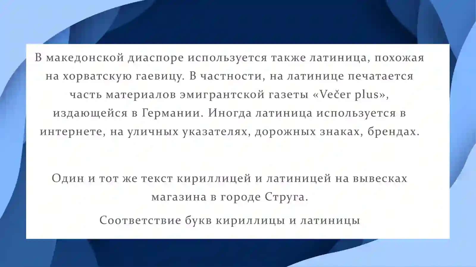 МАКЕДОНСКИЙ ЯЗЫК 4
