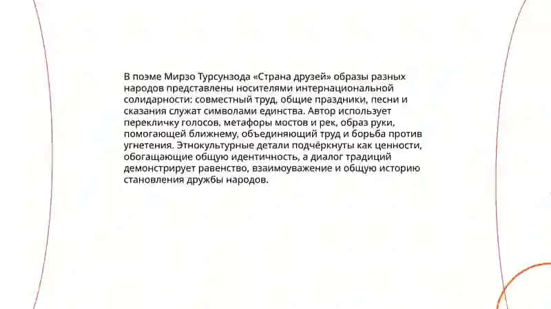 Идея дружбы народов и интернационализма в поэме Мирзо Турсунзода страна друзей 4
