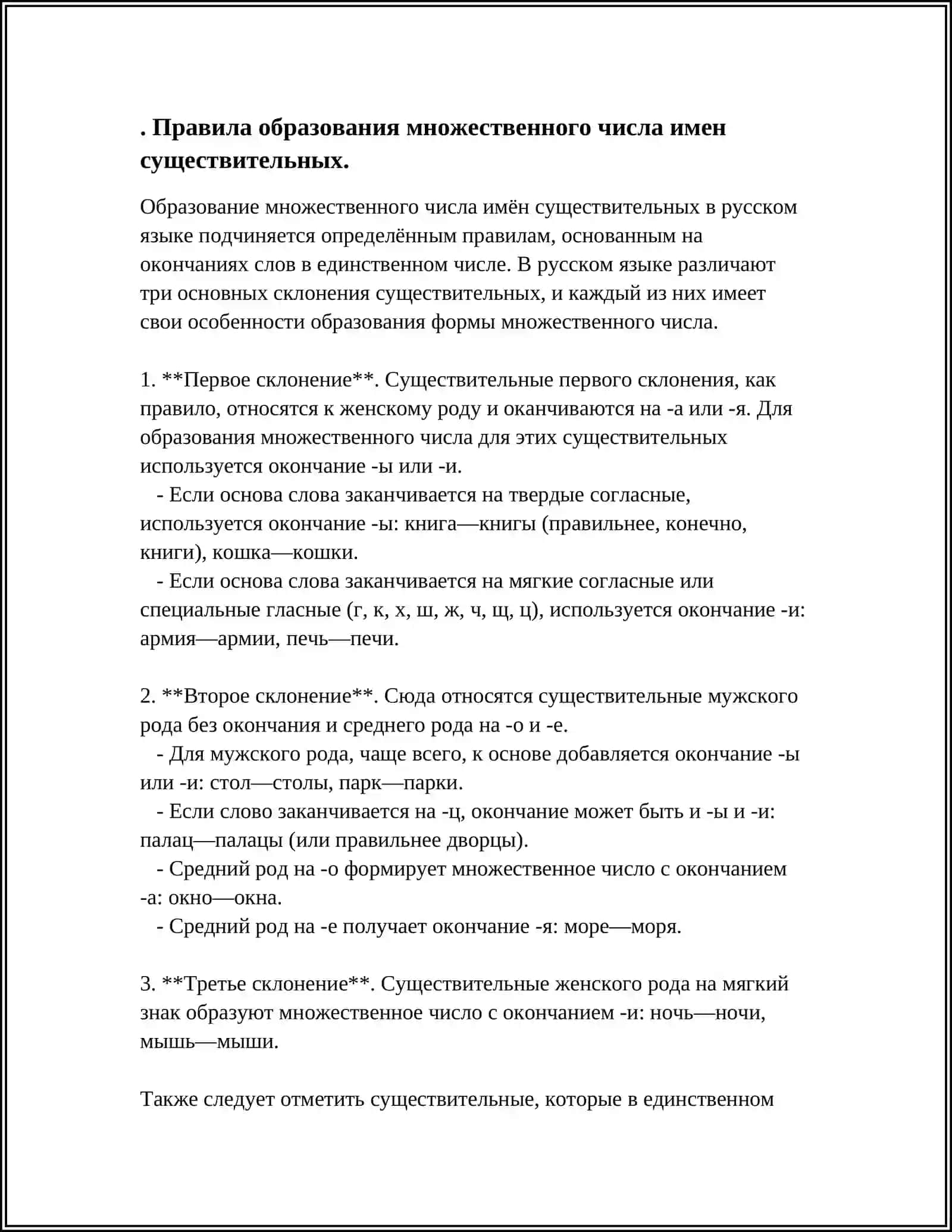 МНОЖЕСТВЕННОЕ РОДА ИМЕН СУЩЕСТВИТЕЛНЫХ ПО СВЯЗИ С ДРУГИМИ ЧАСТЯМИ РЕЧИ 4