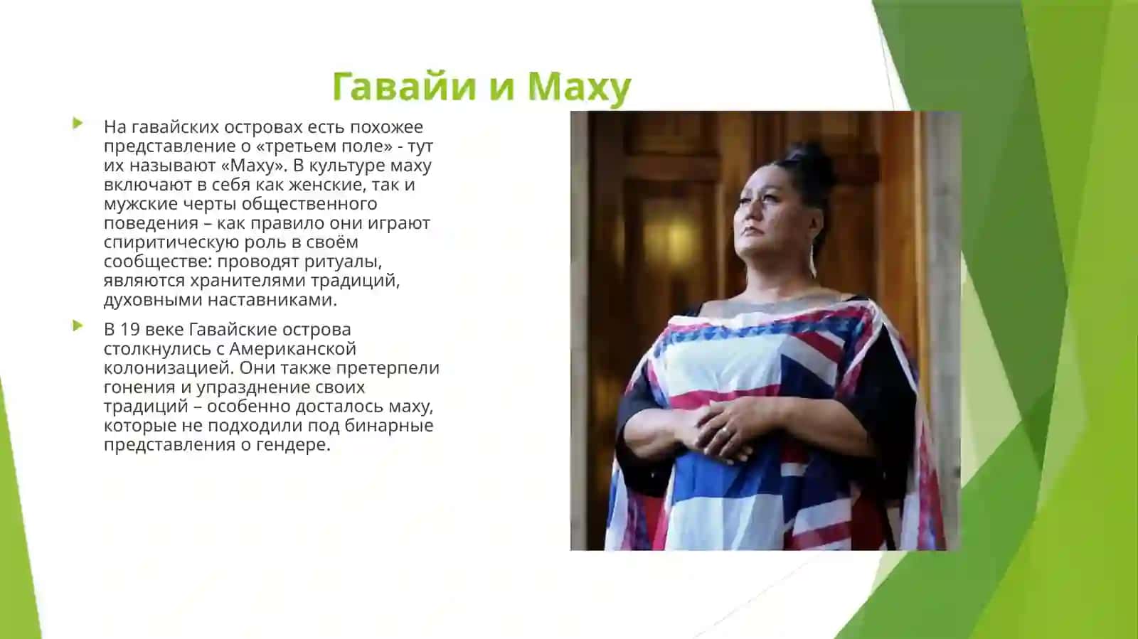 Представление о половых и гендерных различиях в разных культурах 4
