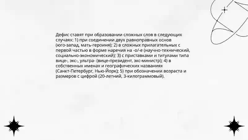 Общие правила правописания сложных слов 4