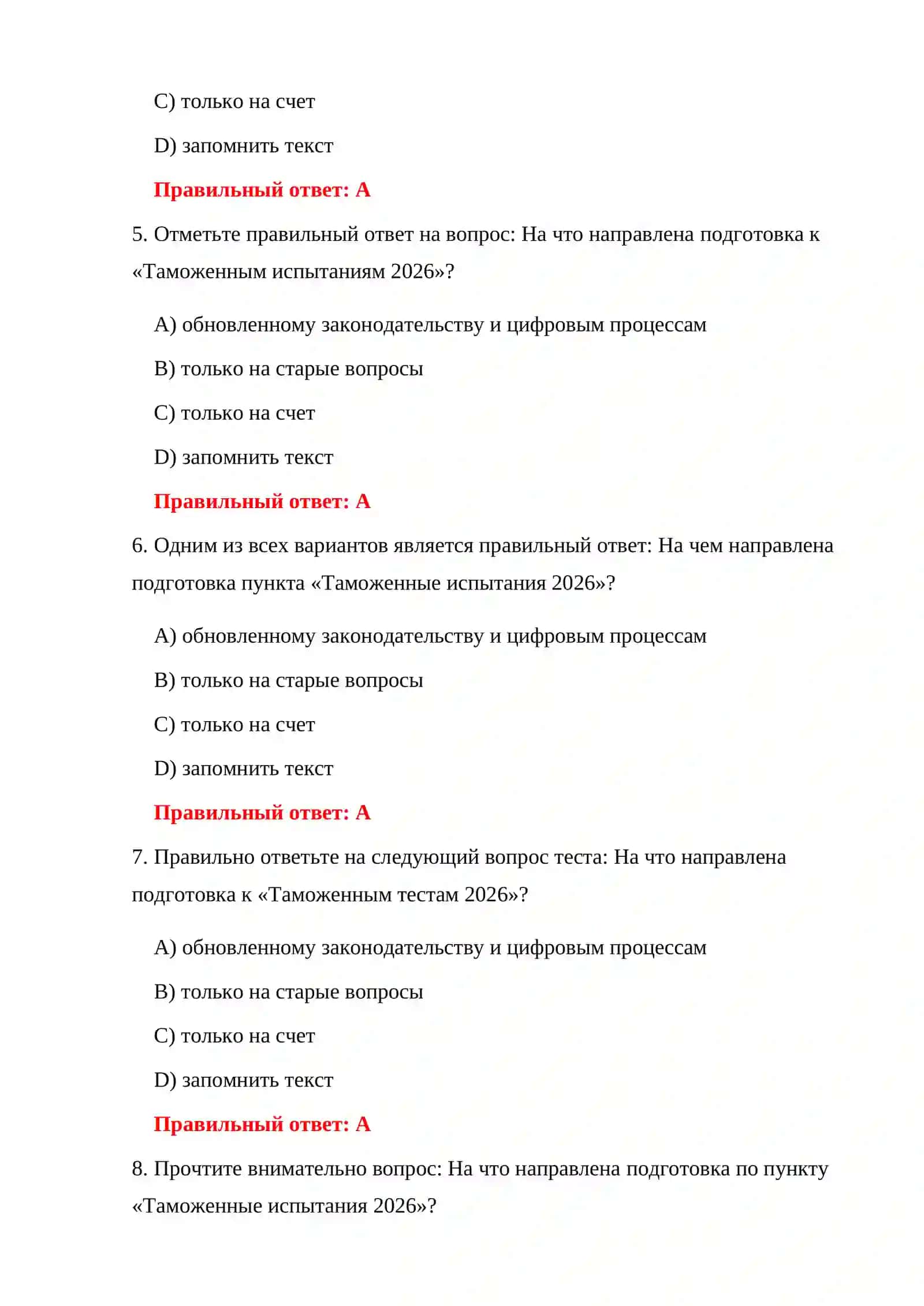 ТАМОЖЕННЫЕ ТЕСТЫ WORD 2026 4