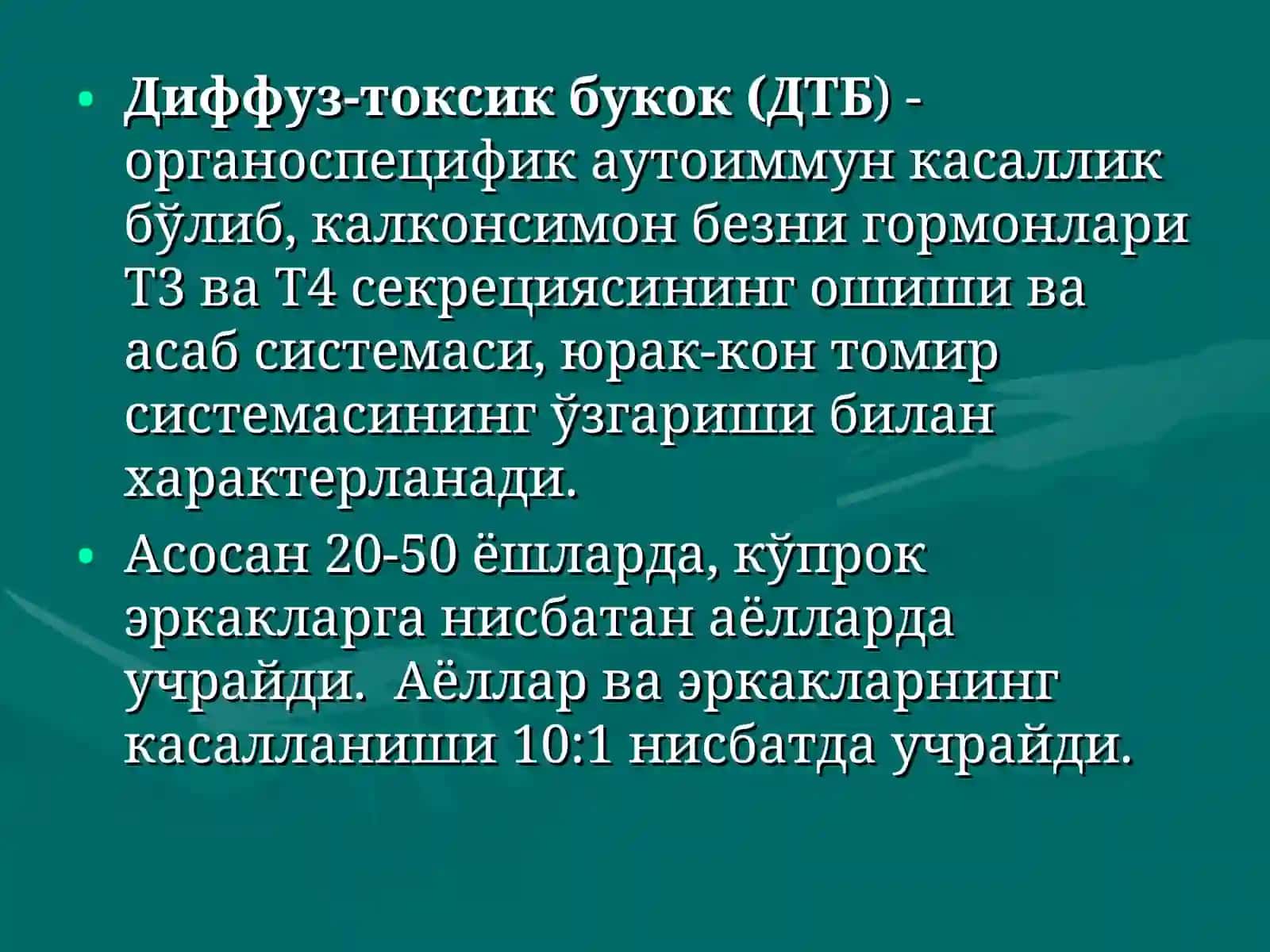 Диффуз токсик букок (ДТБ). Гипотиреоз (сабаби, патогенези, клиникаси, даволаш)Доц.Баймухамедова Х.К 4