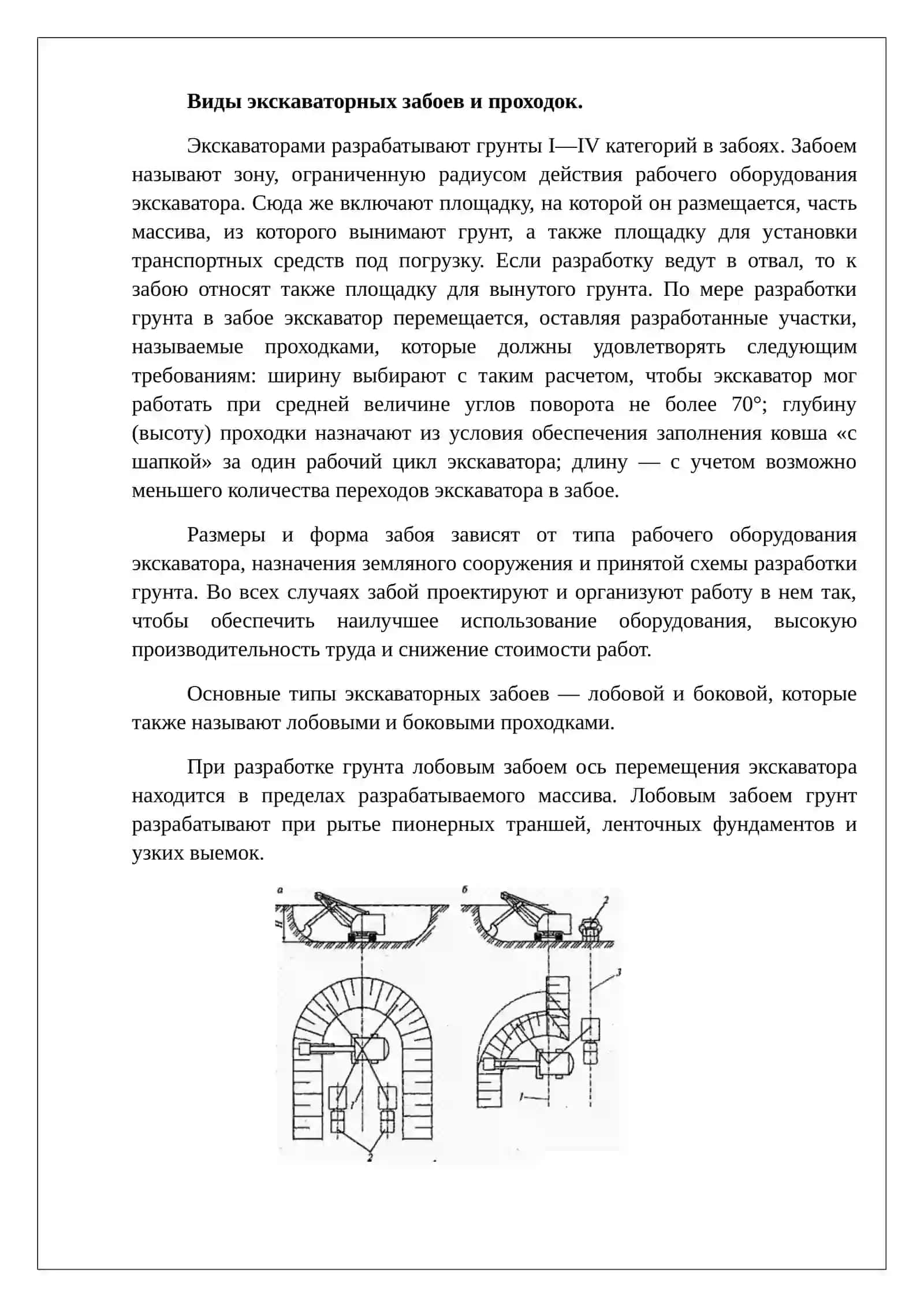 Введение. Контроль качества производства земляных работ. Виды экскаваторных забоев и проходок. Забой экскаватора с прямой лопатой и его параметры. Заключение. Литература 4