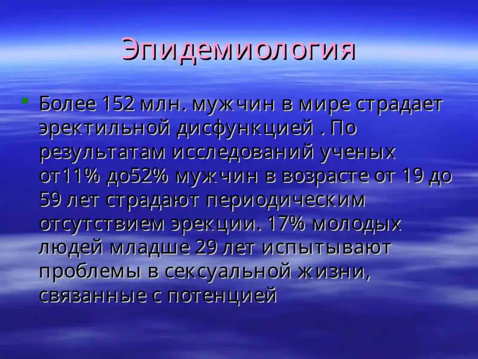 Эректильная дисфункция (ЭД) 4