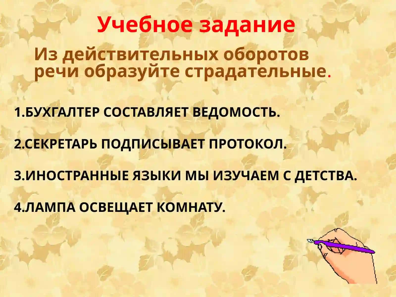 ДЕЙСТВИТЕЛЬНЫЙ И СТРАДАТЕЛЬНЫЙ ОБОРОТ РЕЧИ(Активный и пассивный оборот речи) 4