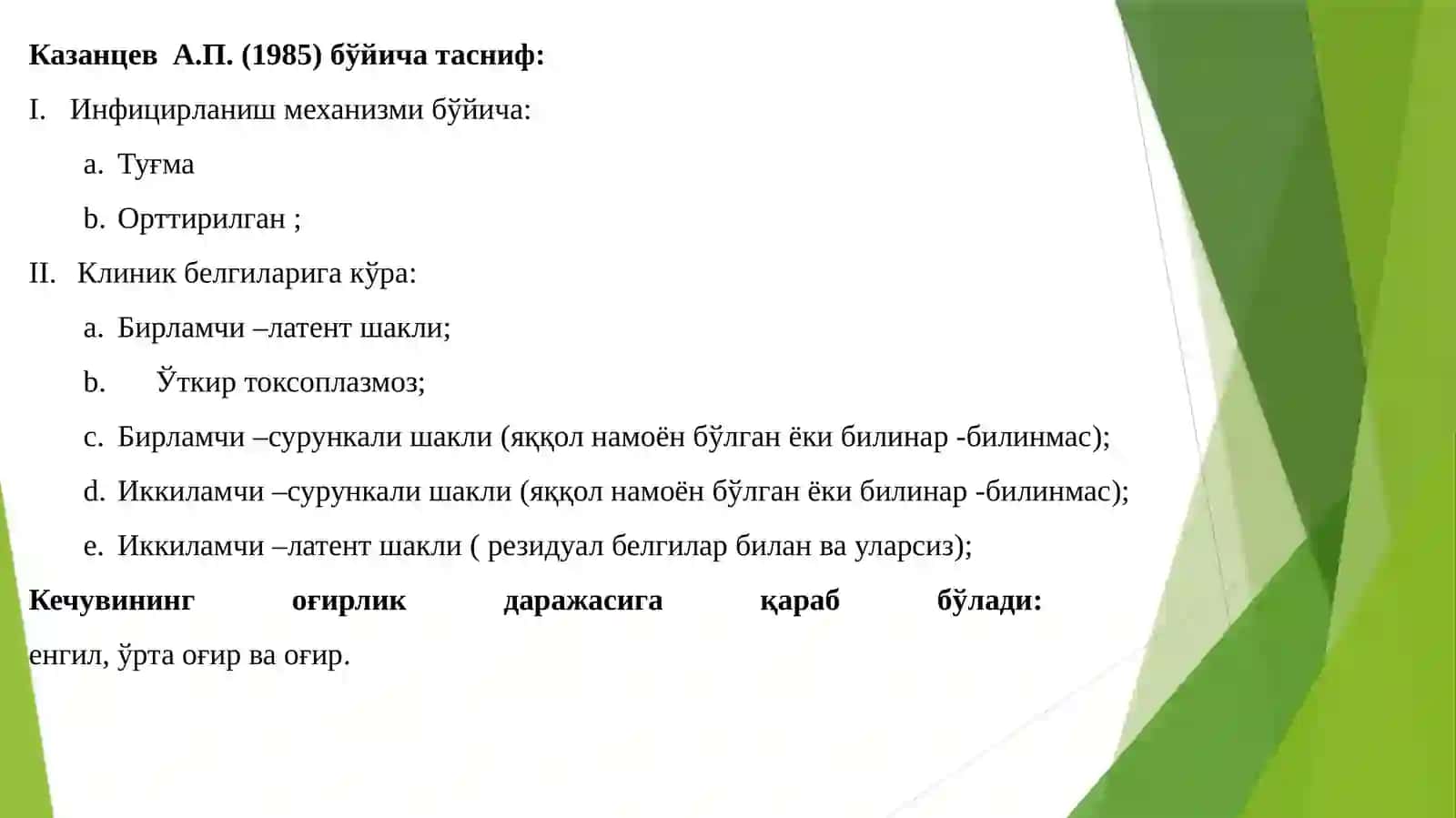 Токсоплазмоз– одамваумуртқалиларнинг кенг тарқалганпаразитаринфекцияси 4