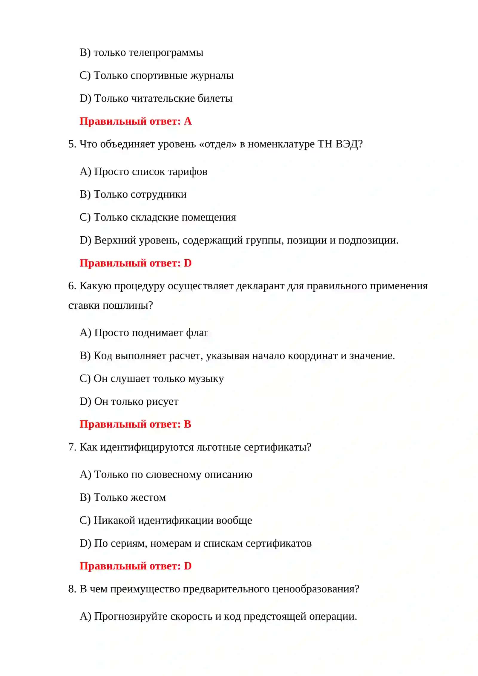 ТАМОЖЕННЫЙ ТАРИФ – 100 ТЕСТОВ 4