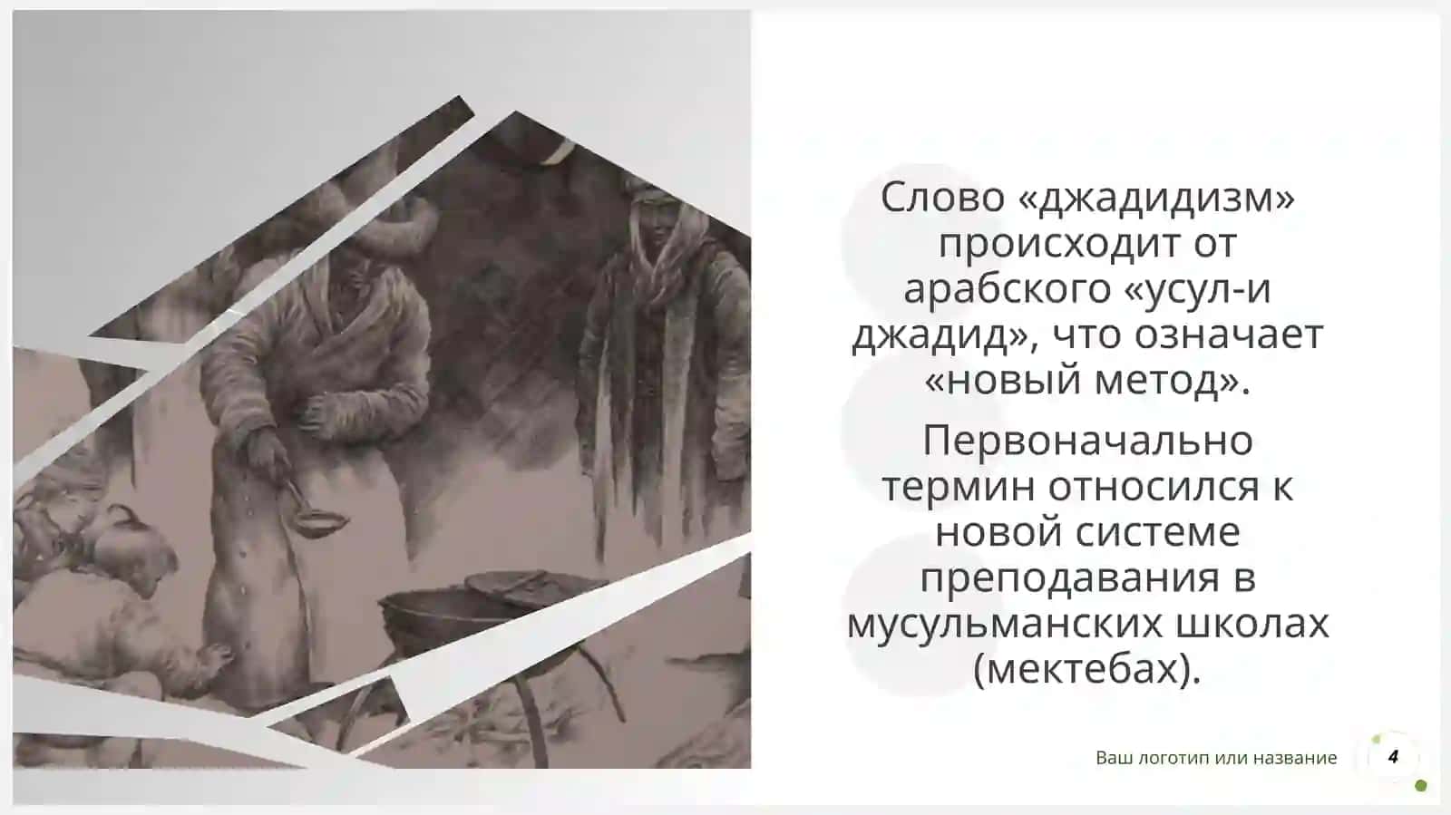 Возникновение и основные цели движения джадидизма 4