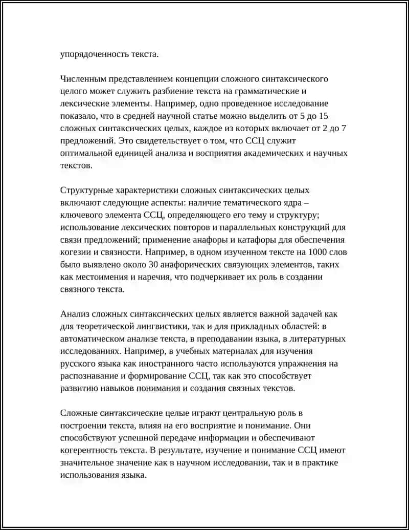 Сложное синтаксическое целое как единица текста 4