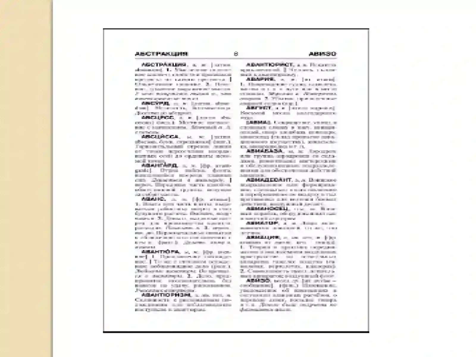 Толковый словарь русского языка под редакцией Д.Н.Ушакова (1935-1940) 4