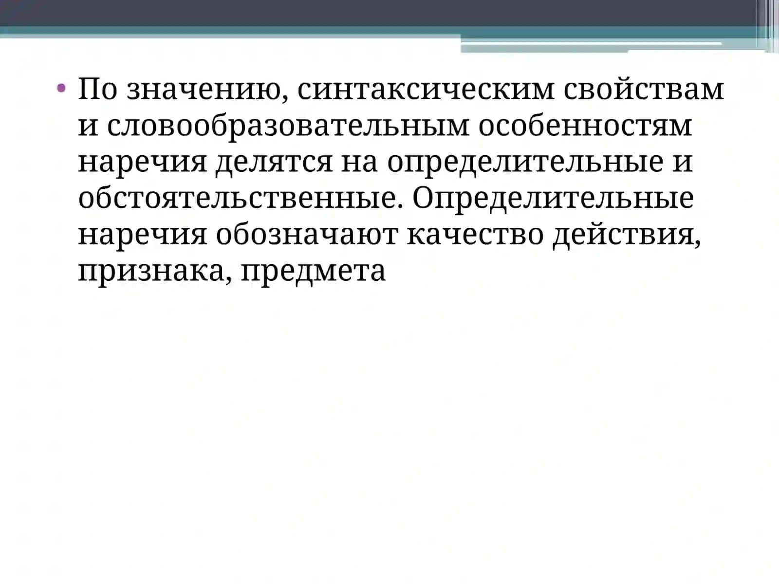 Наречие 4