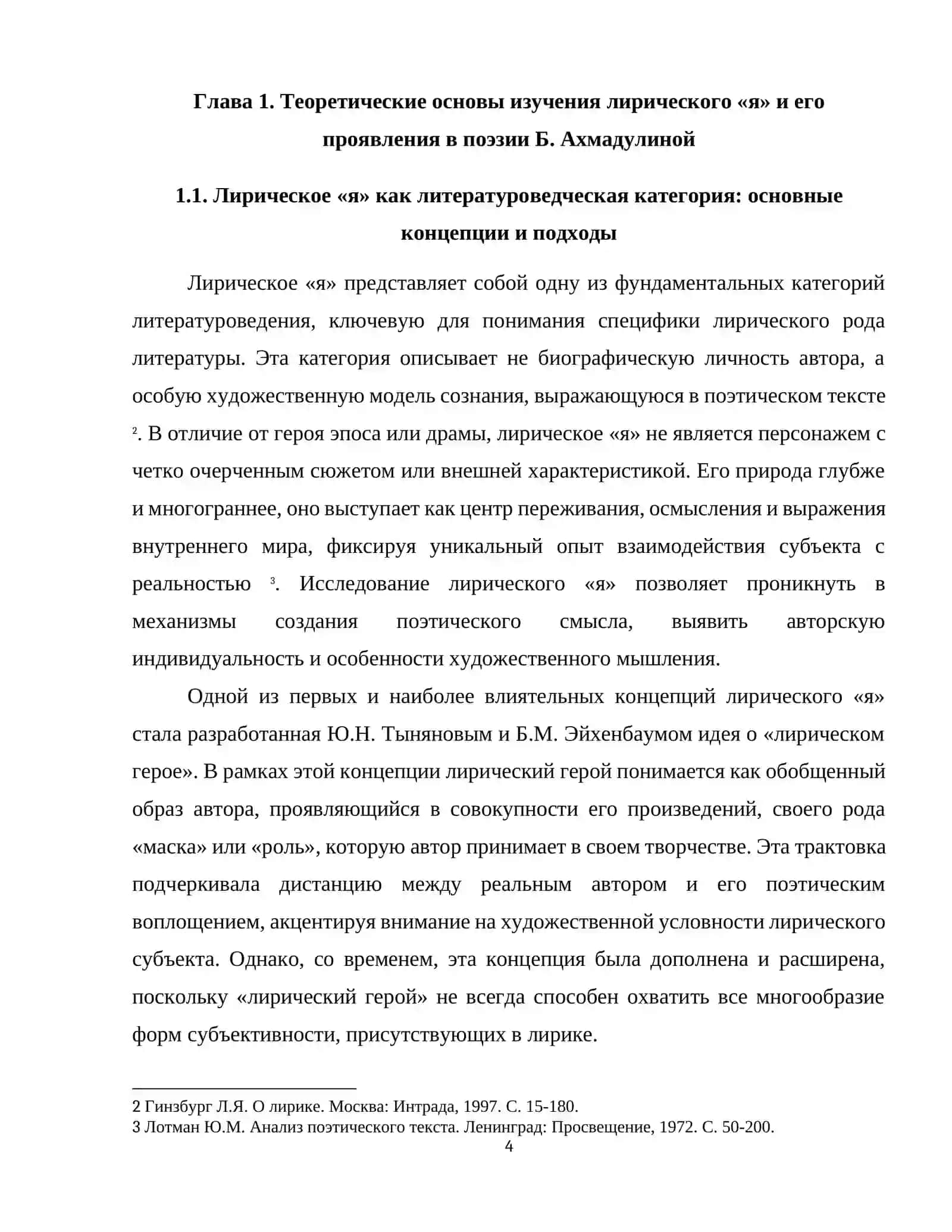 Лирическое «Я» Беллы Ахмадулиной: поэтика самовыражения и диалога с традицией 4