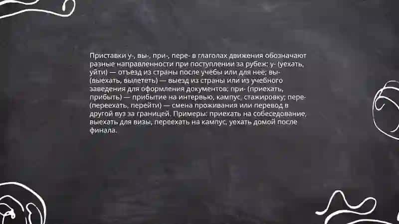 Система глаголов движения и лексическая тема "Образование за рубежом" 4
