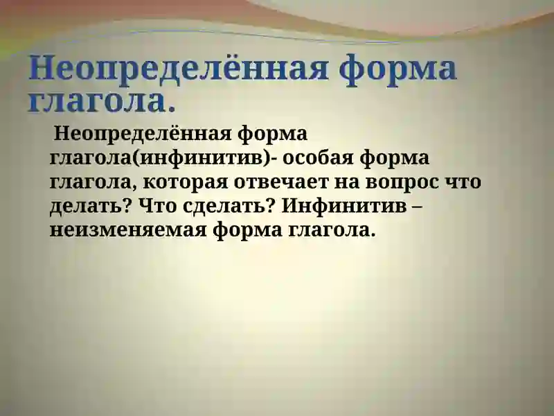 Глагол как часть речи 4