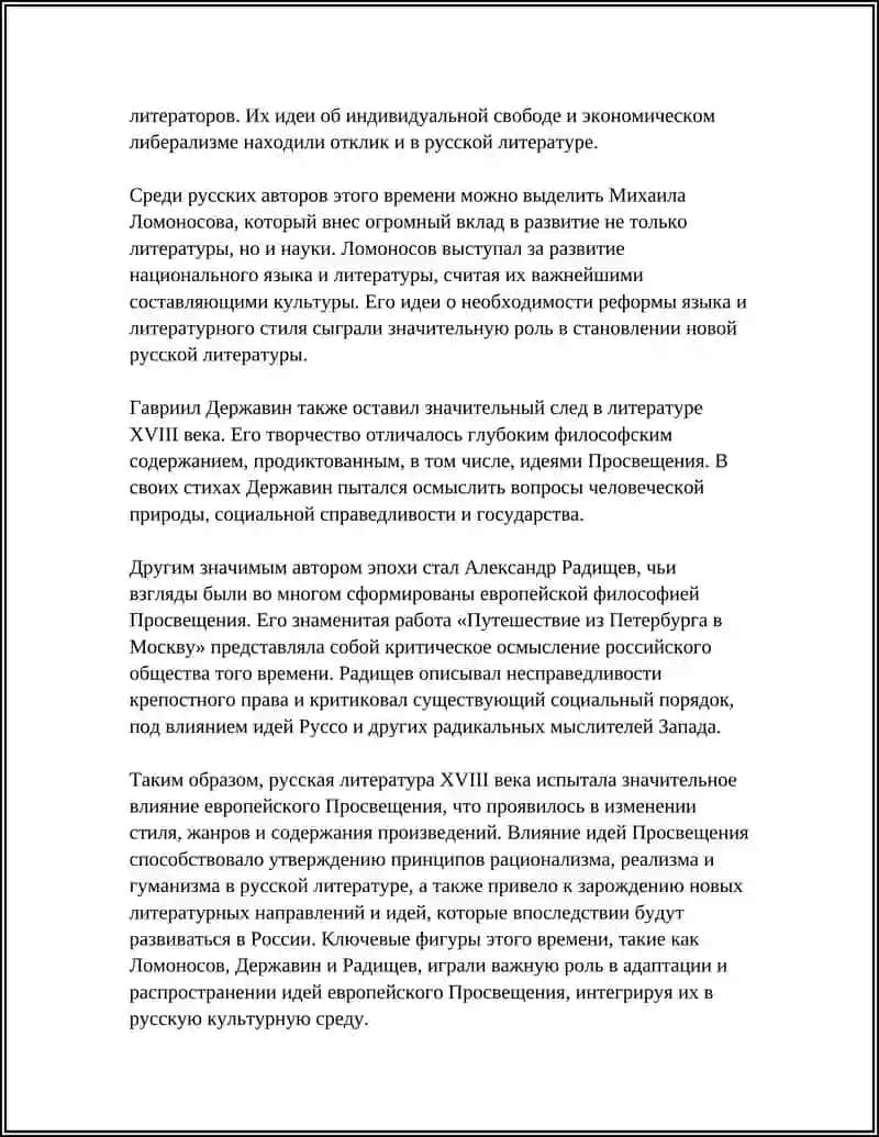 РУССКОЕ ПРОСВЕЩЕНИЕ И ЕГО ВЛИЯНИЕ НА ЛИТЕРАТУРУ 18 ВЕКА 4