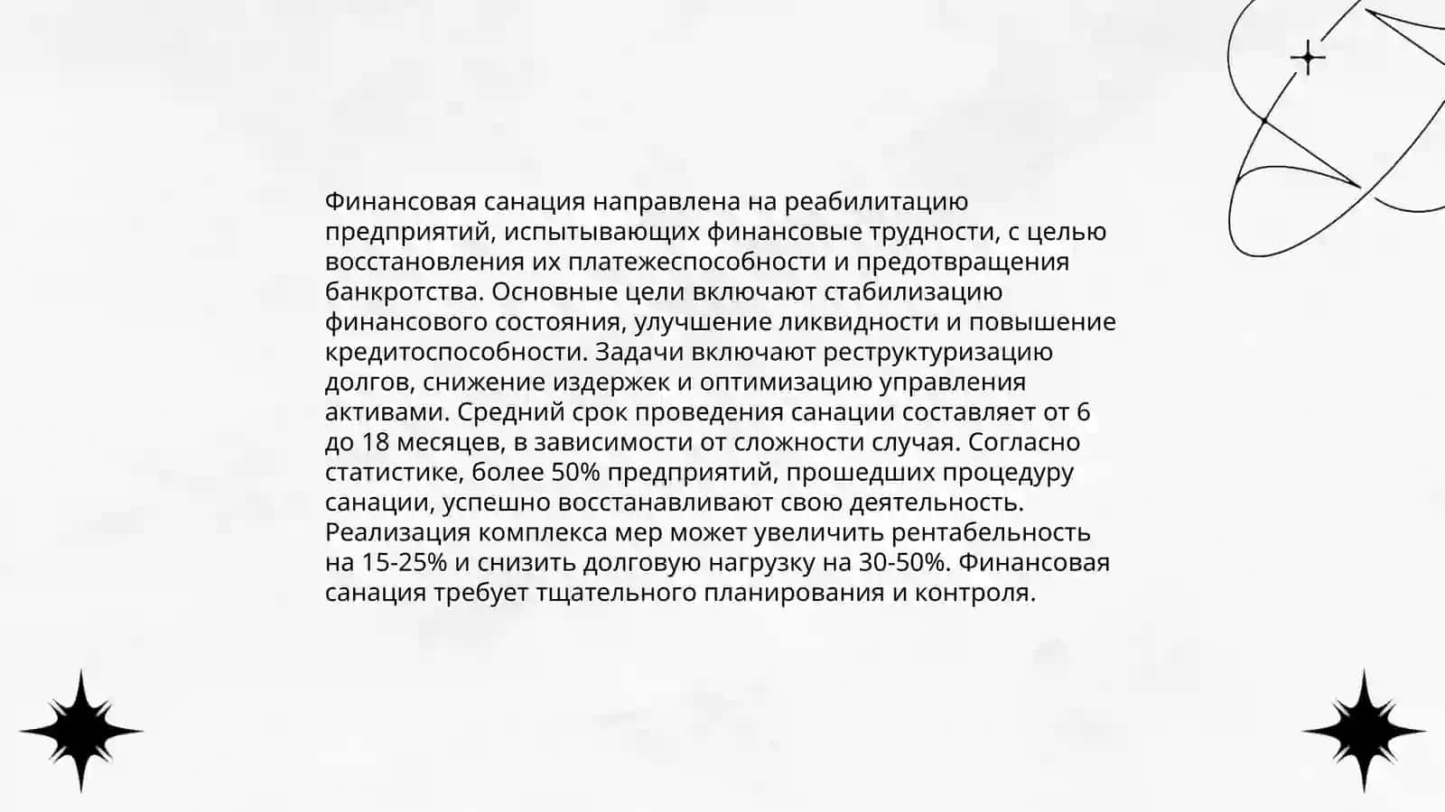 Финансовая санация предприятия 4