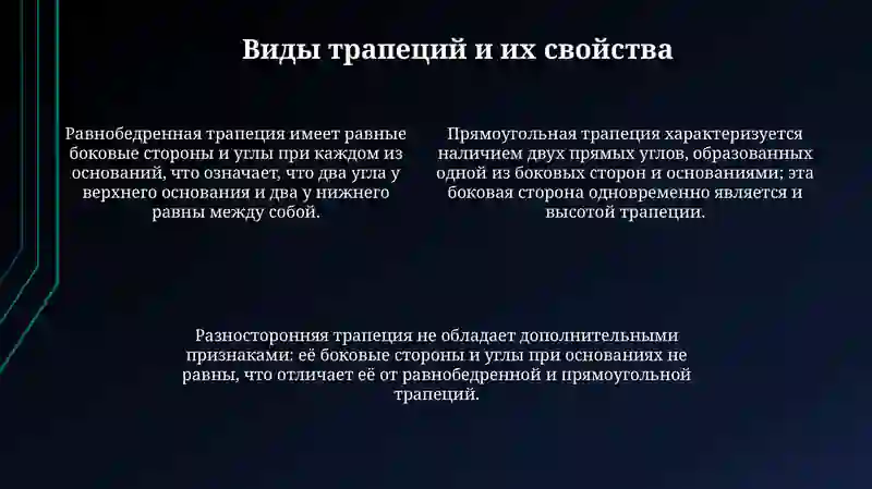 Трапеция и её свойства 4