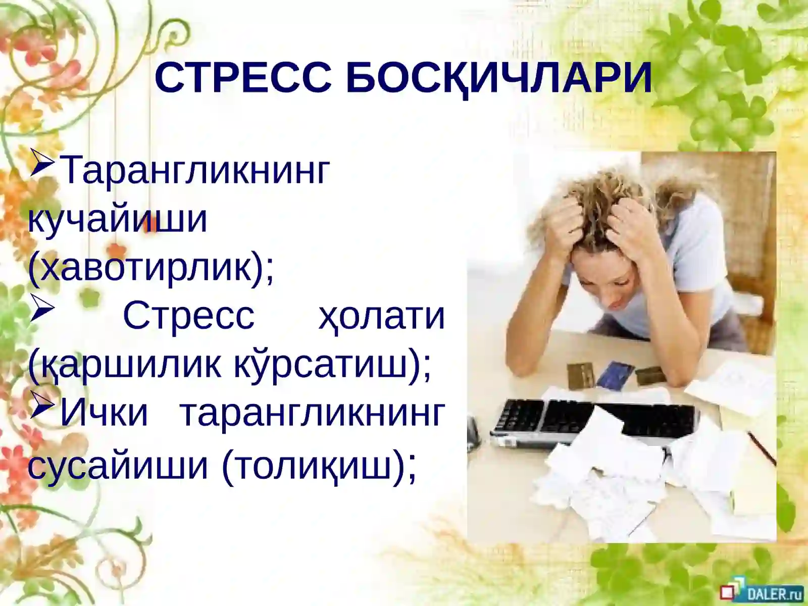 СТРЕСС ПРОФИЛАКТИКАСИ 4