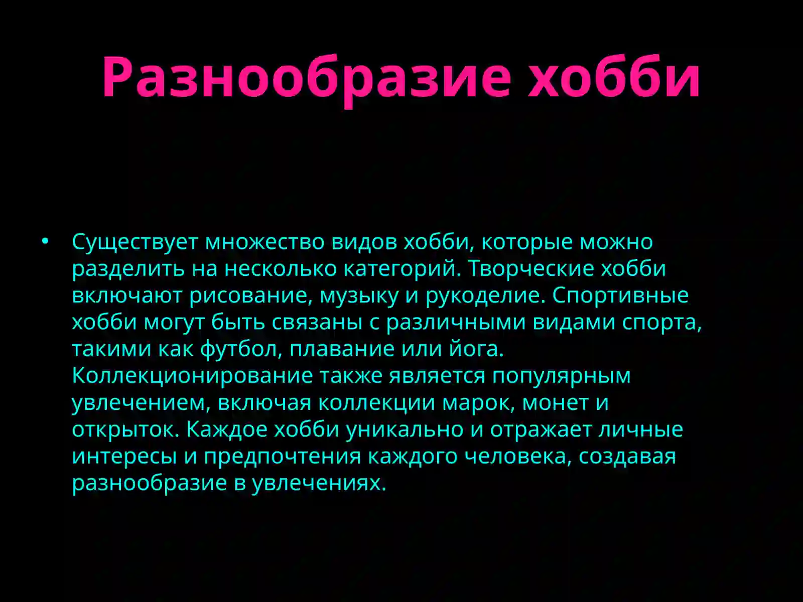 Хобби 4