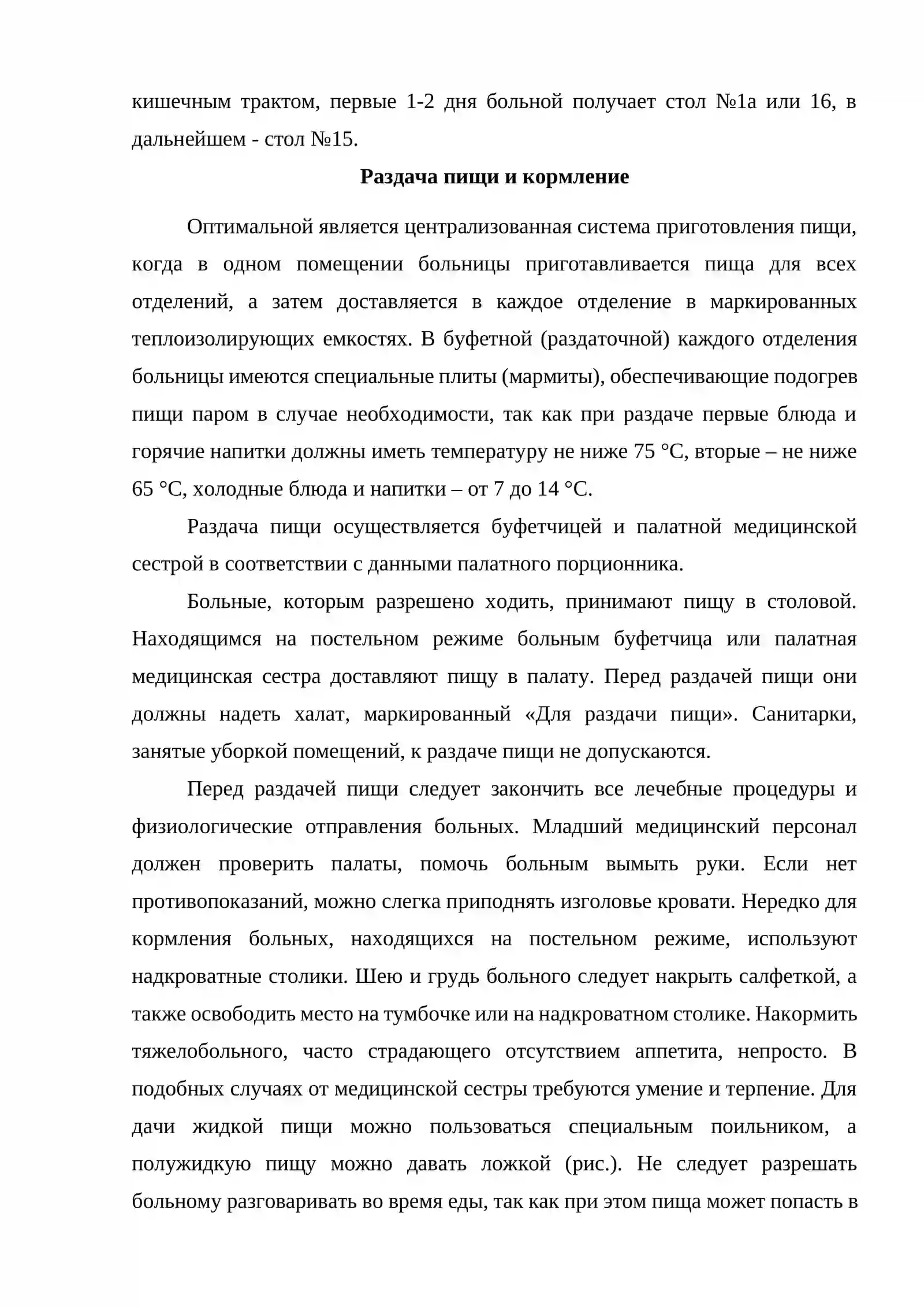 ОРГАНИЗАЦИЯ ЛЕЧЕБНОГО ПИТАНИЯ В ПОСЛЕОПЕРАЦИОННОМ ПЕРИОДЕ. РАЗДАЧА ПИЩИ И ПРАВИЛА КОРМЛЕНИЯ 4