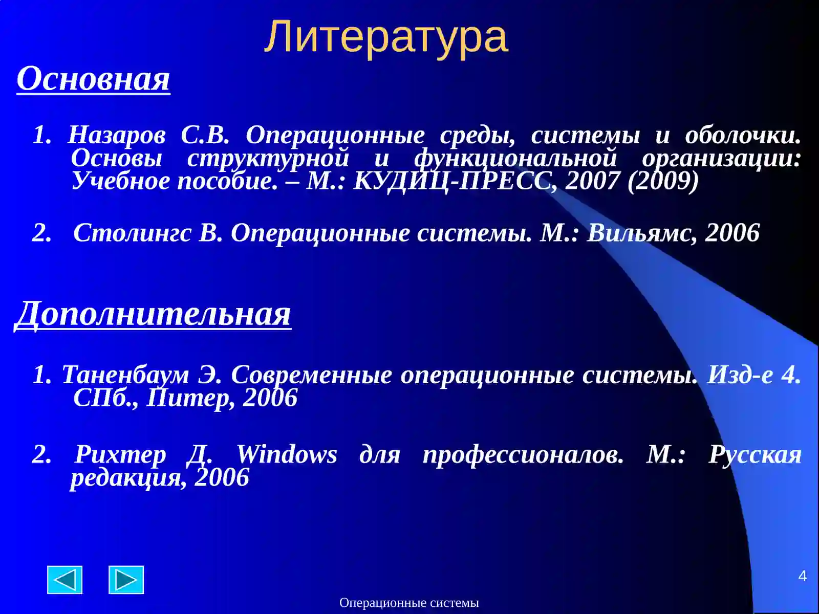Операционные среды, системы и оболочки 4