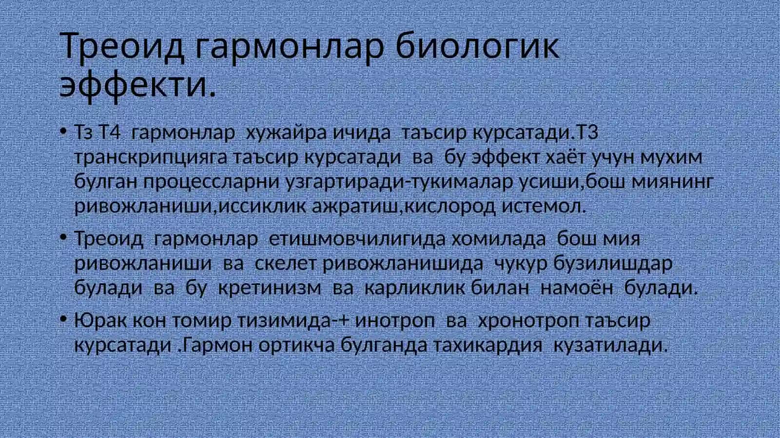 Тиреоид гормонлар 4