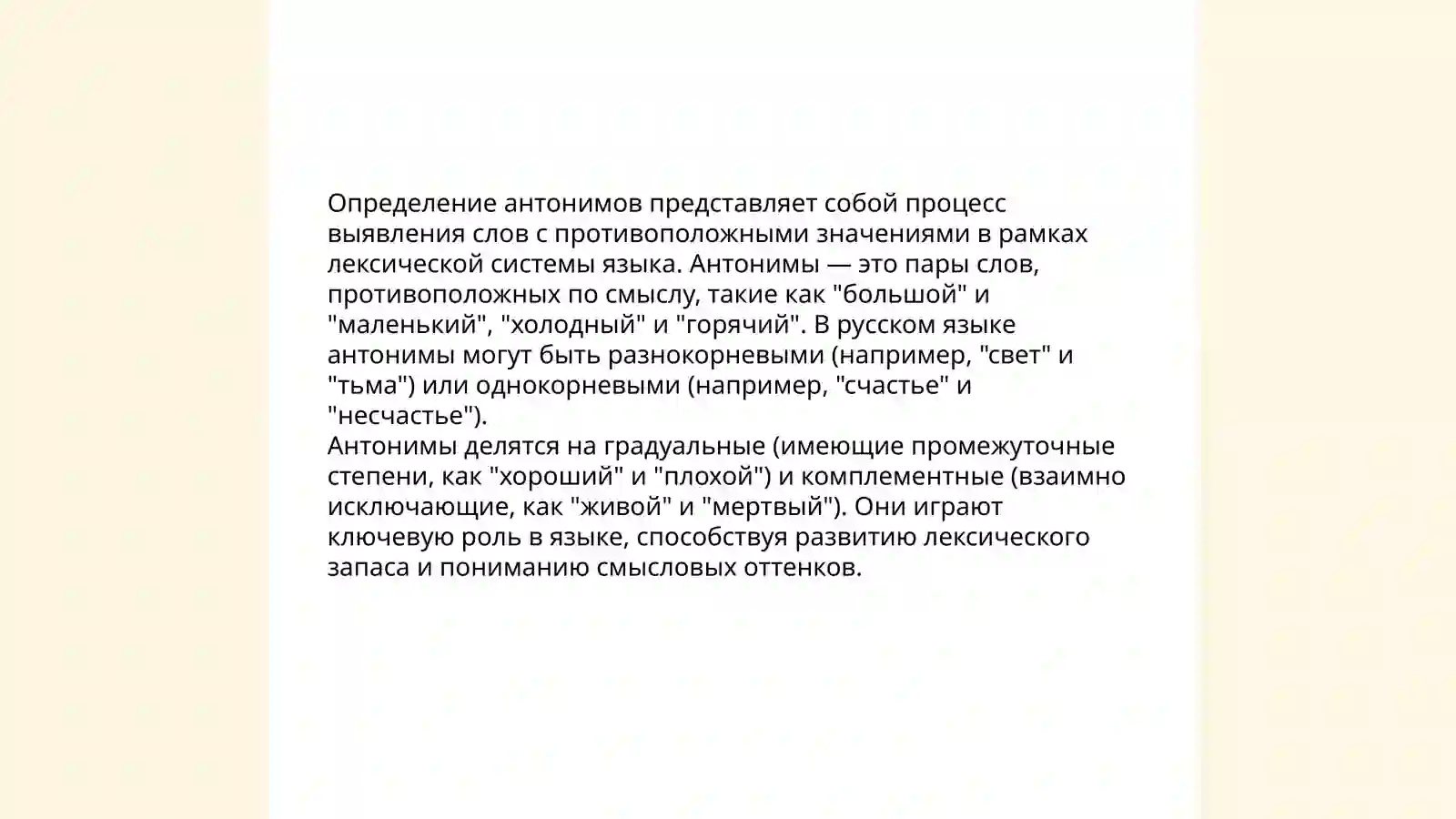 Синонимы и антонимы 4