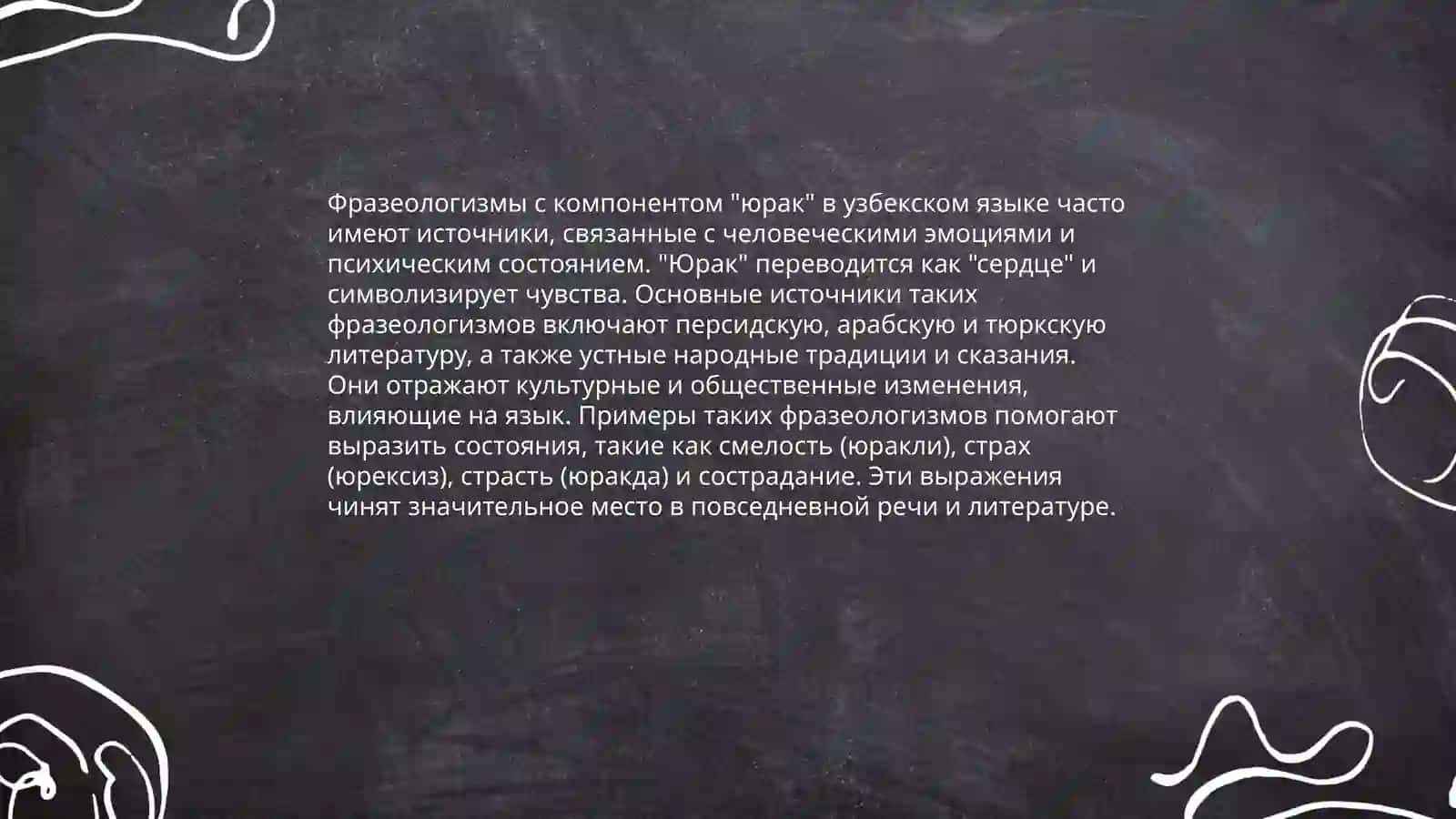 Национально-культурная специфика фразеологизмов с компонентом "сердце" в русском и узбекском языках 4