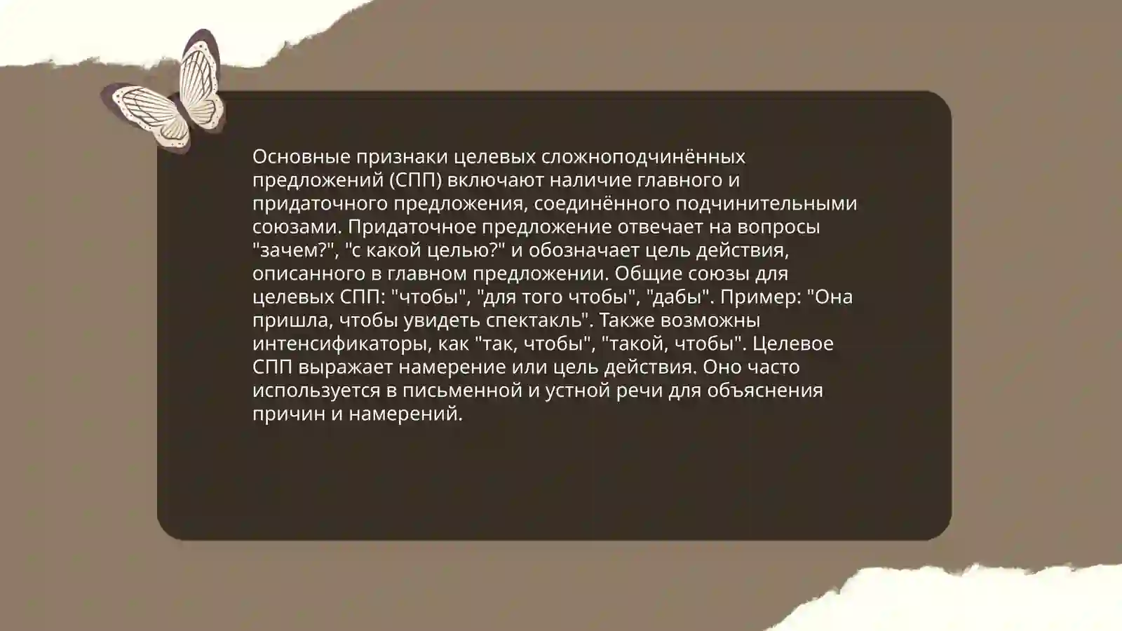 ТЕМА 20. СПП, ВЫРАЖАЮЩИЕ ЦЕЛЕВЫЕ ОТНОШЕНИЯ 4