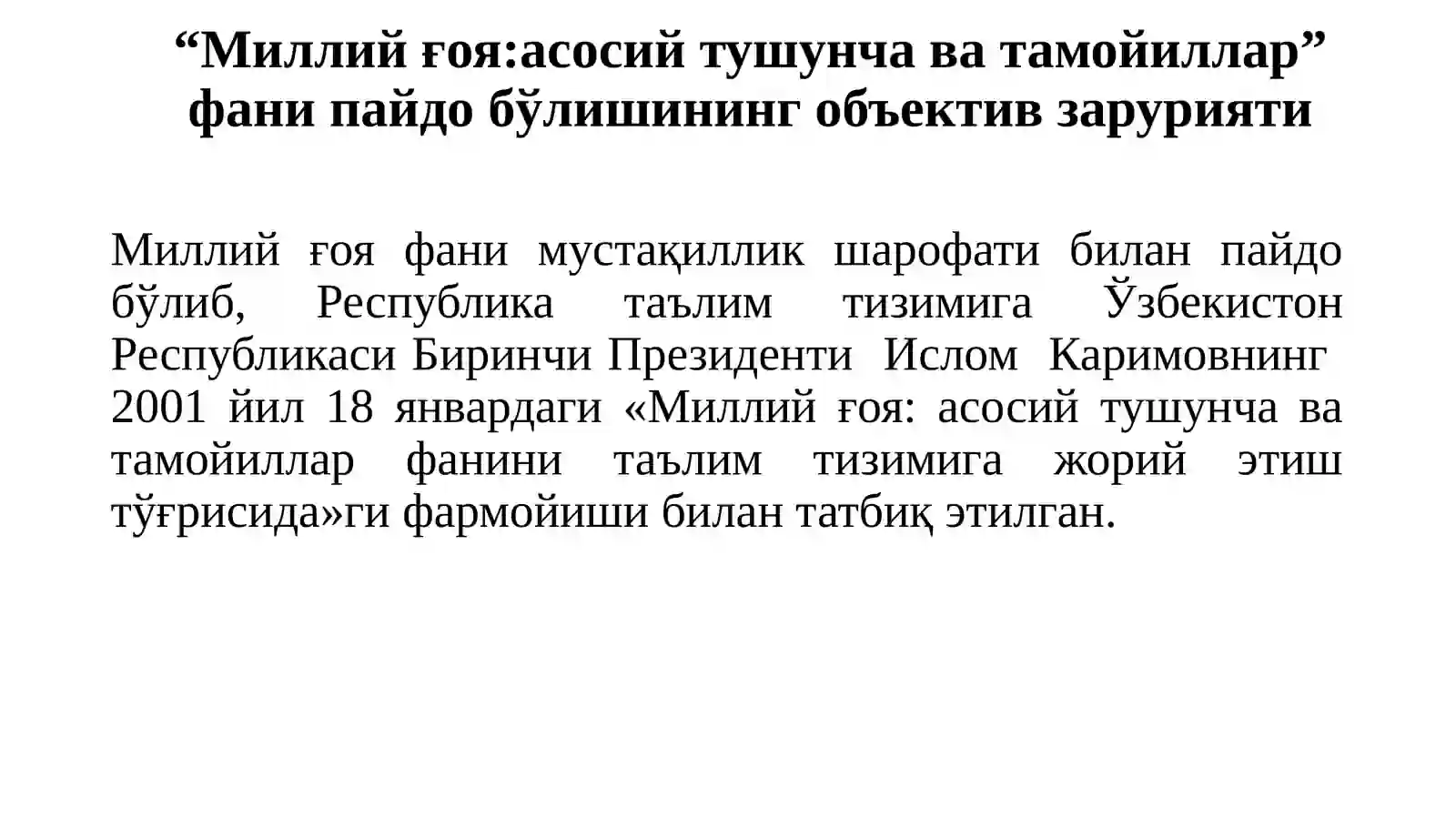 "Миллий ғоя: асосий тушунча ва тамойиллар" фанининг предмети, мақсади ва вазифалари 4
