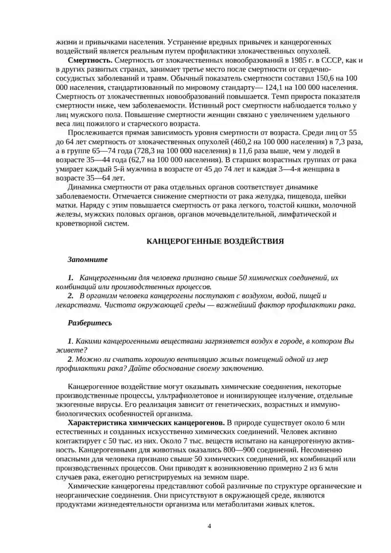 ЭПИДЕМИОЛОГИЯ И ПРОФИЛАКТИКА ЗЛОКАЧЕСТВЕННЫХ ОПУХОЛЕЙ 4