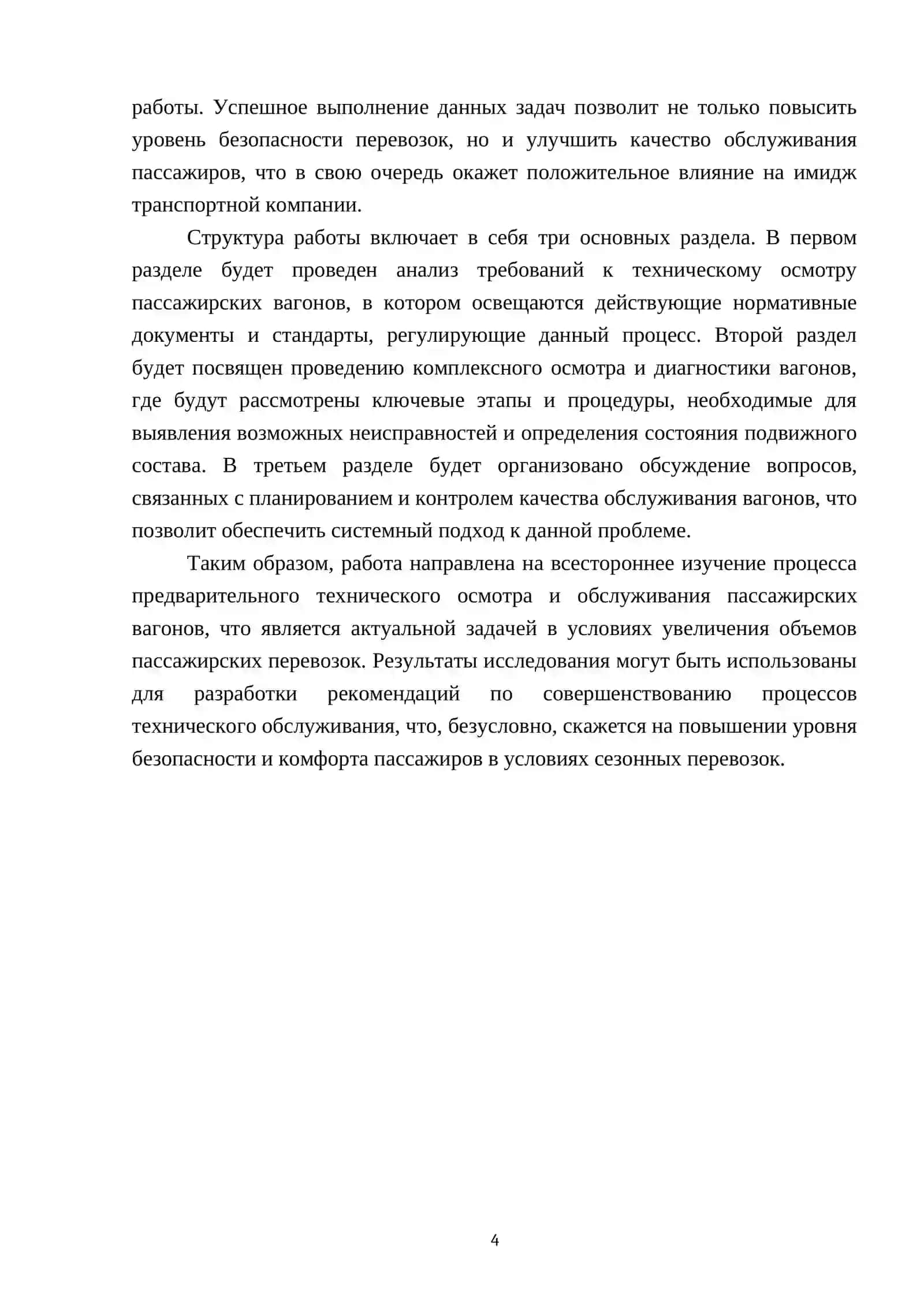 Предварительный разовый технический осмотр и обслуживание пассажирских вагонов перед началом летних и зимних перевозок 4