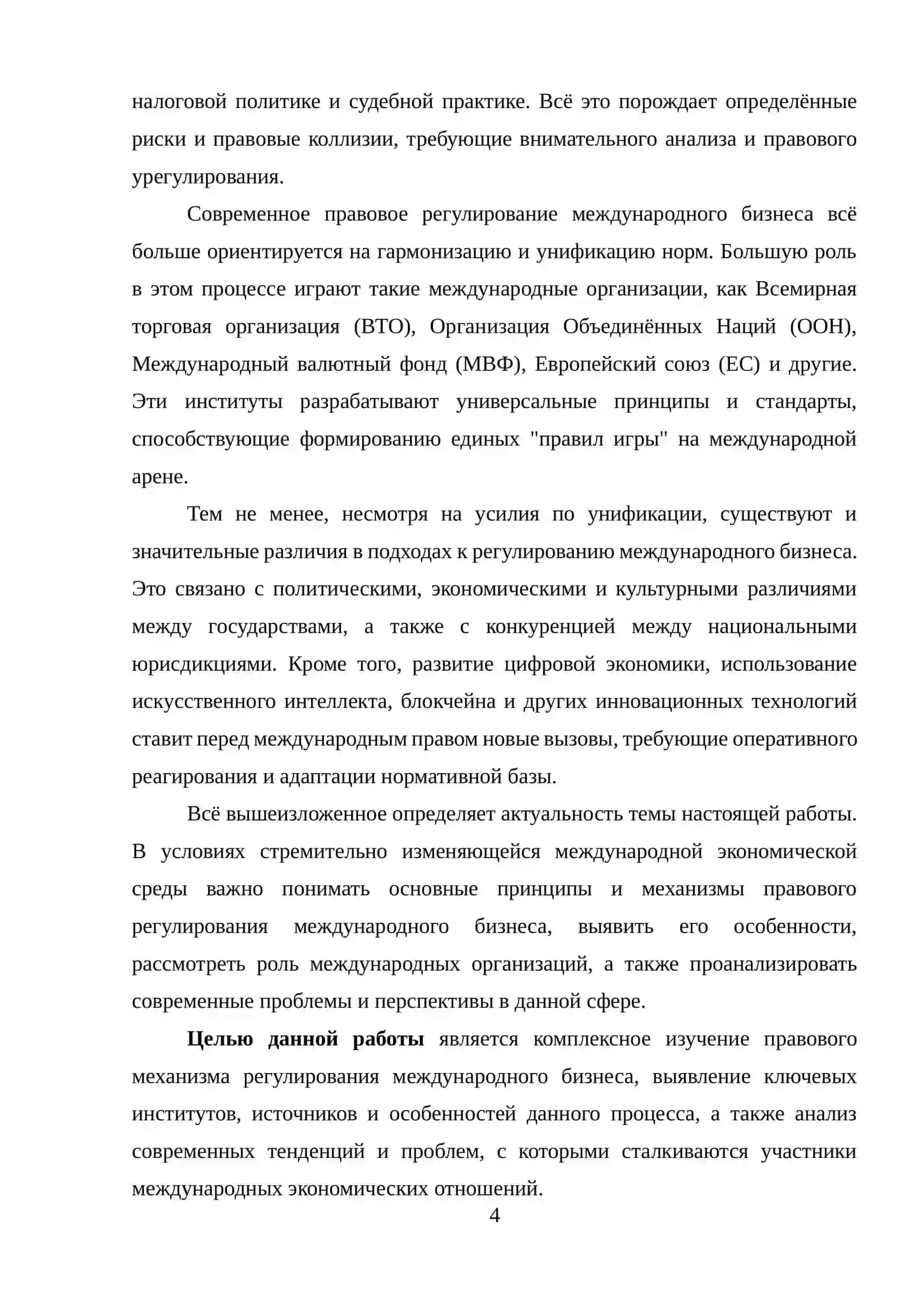 КУРСОВАЯ РАБОТА "Правовой механизм регулирования международного бизнеса" 4