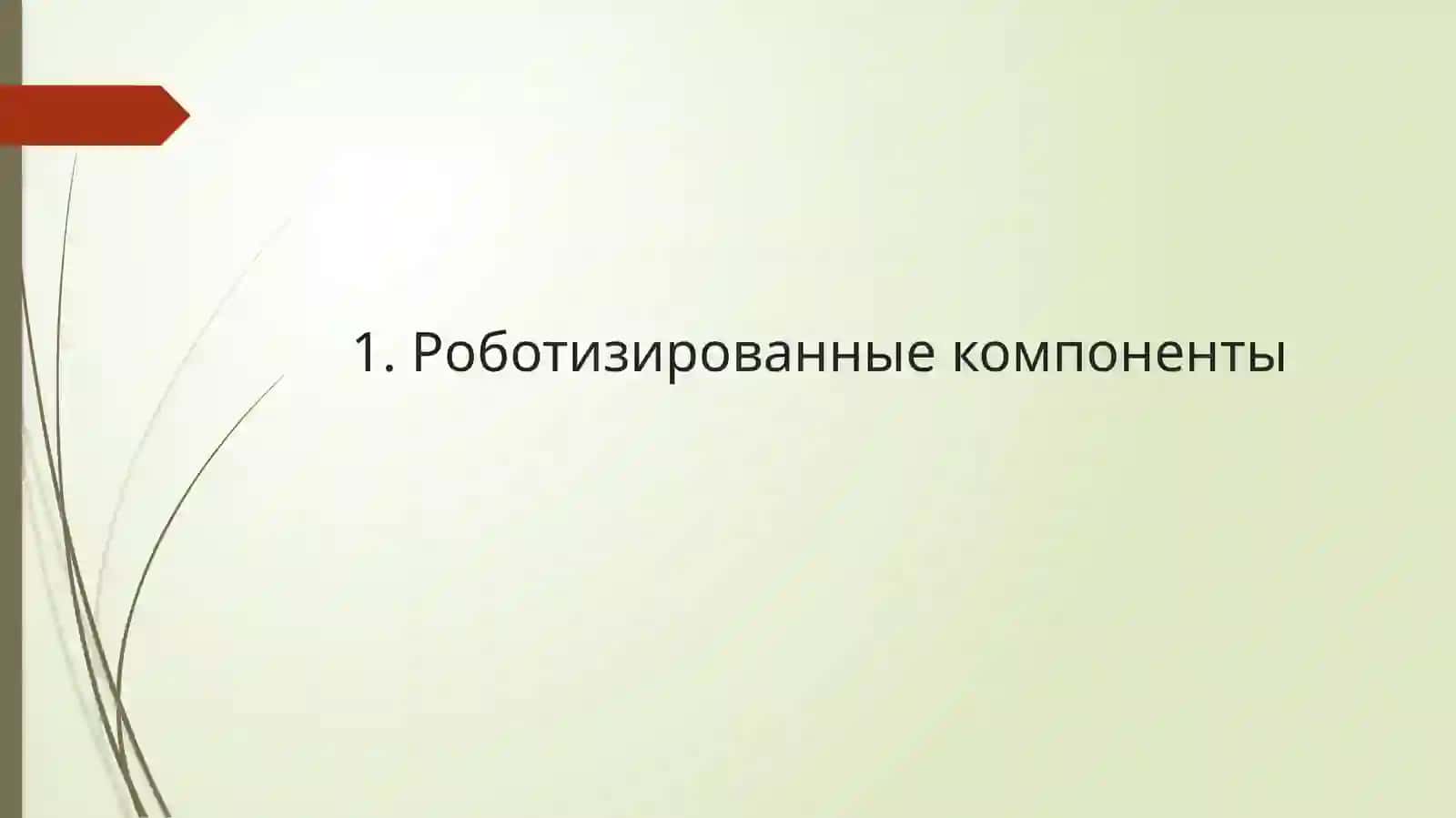 Робототехника 4