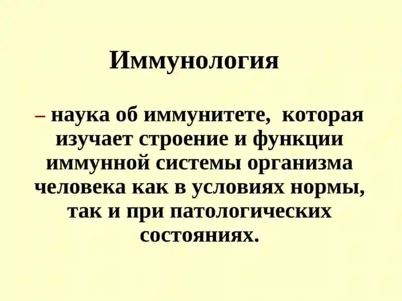 Предмет и задачи современной иммунологии 4