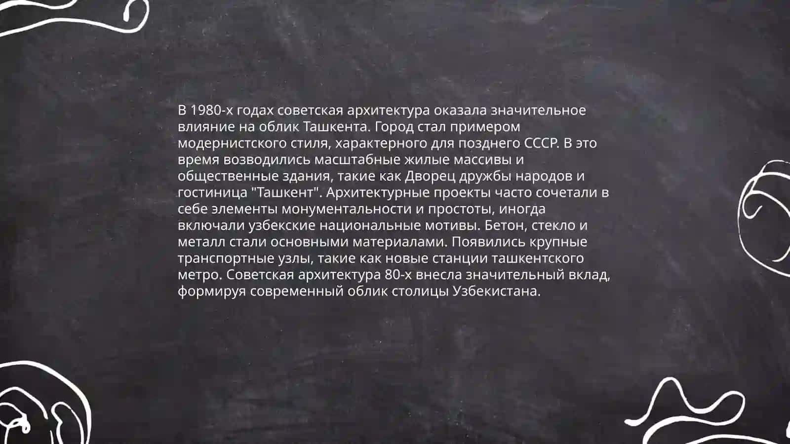 Архетектура Ташкента 80х годов 4