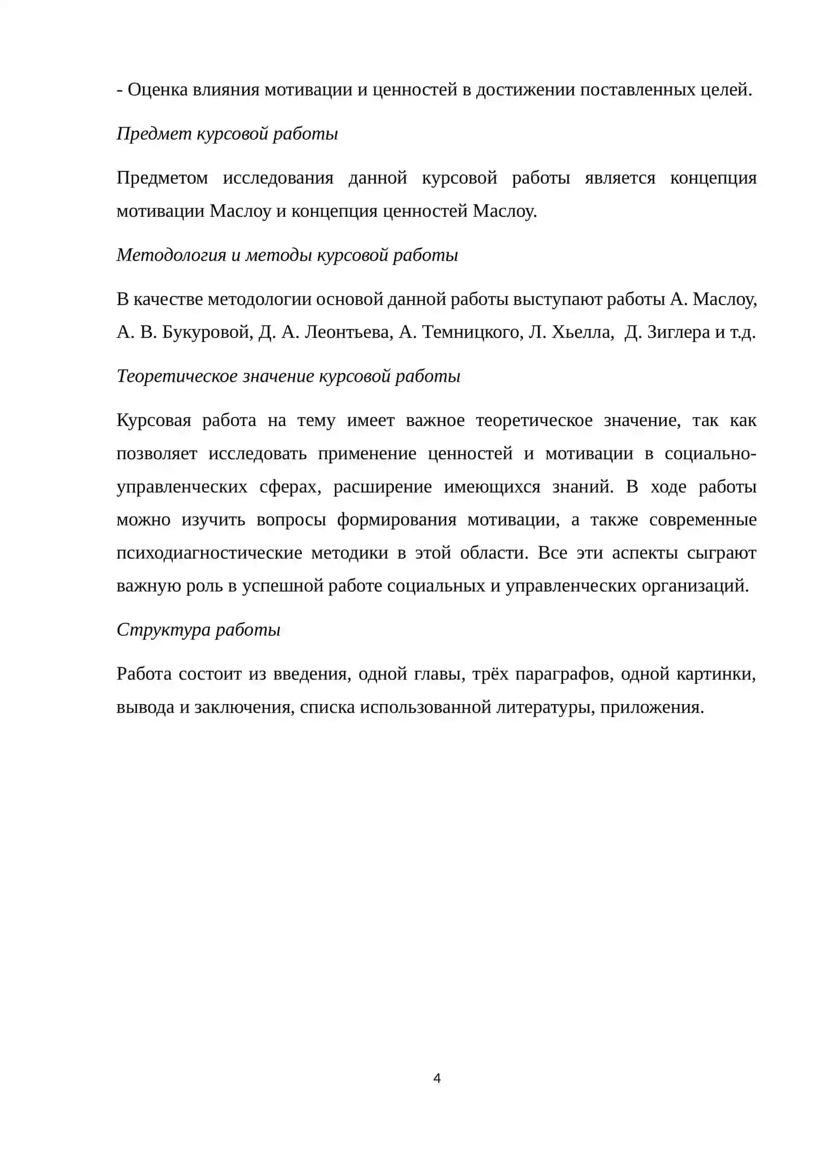 КОНЦЕПЦИЯ ЦЕННОСТЕЙ И КОНЦЕПЦИЯ ПОТРЕБНОСТЕЙ А. МАСЛОУ В СОЦИАЛЬНОЙ И УПРАВЛЕНЧЕСКОЙ СФЕРАХ 4